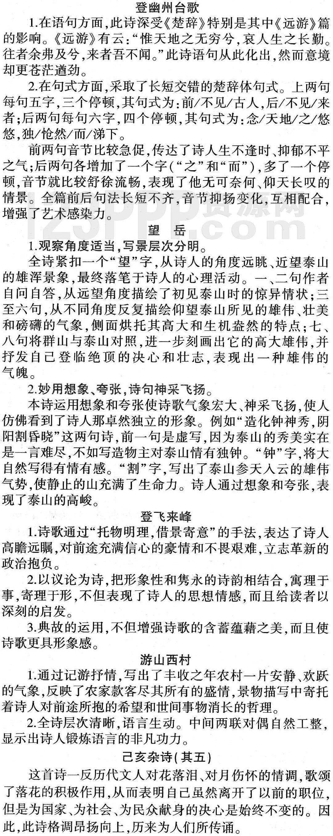 《古代诗歌五首》教材全解(作家作品|中心意旨|结构思路|表达技巧|重点难点|古今对译)