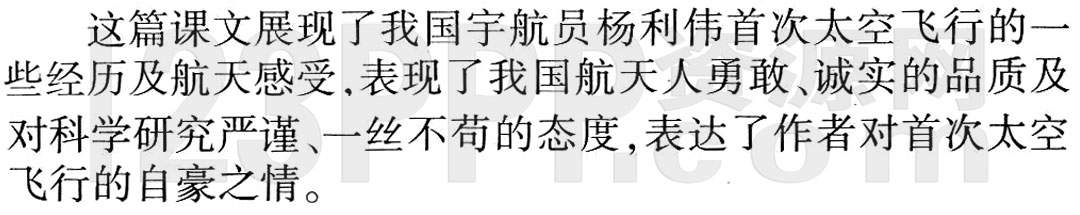 《太空一日》教材全解(作家作品|中心意旨|结构思路|表达技巧|重点难点|易错易混全解)