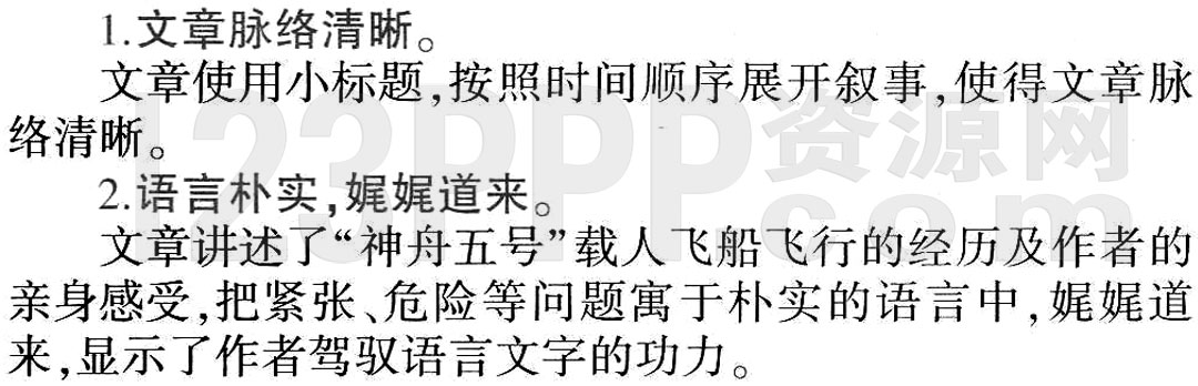 《太空一日》教材全解(作家作品|中心意旨|结构思路|表达技巧|重点难点|易错易混全解)