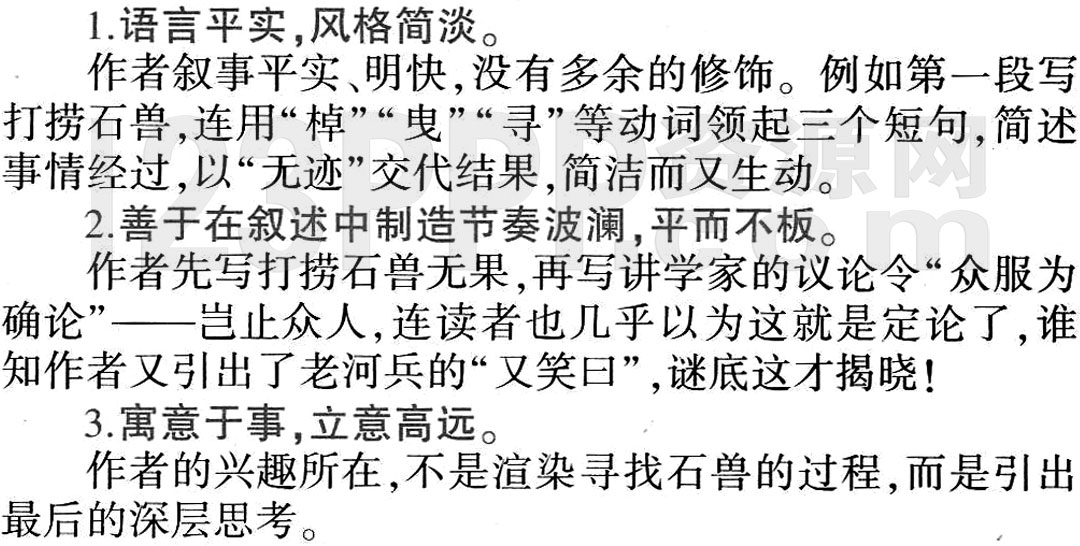 《河中石兽》教材全解(作家作品|中心意旨|结构思路|表达技巧|重点难点|古今对译)