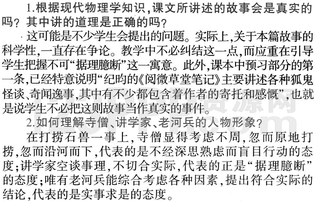 《河中石兽》教材全解(作家作品|中心意旨|结构思路|表达技巧|重点难点|古今对译)