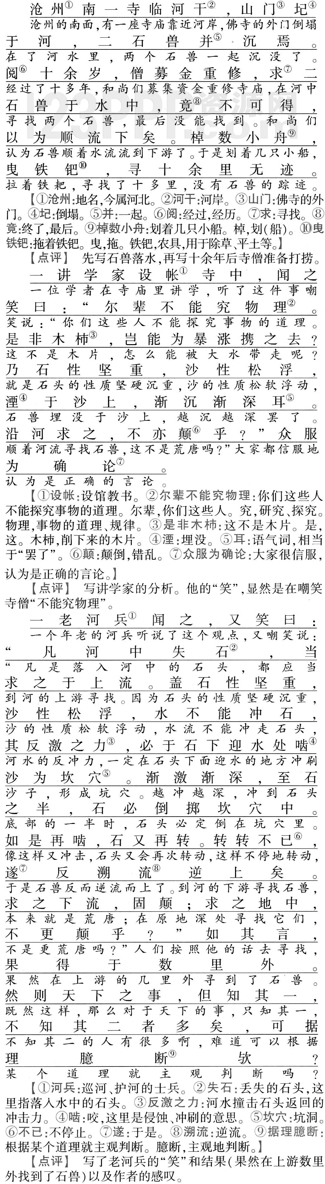 《河中石兽》教材全解(作家作品|中心意旨|结构思路|表达技巧|重点难点|古今对译)