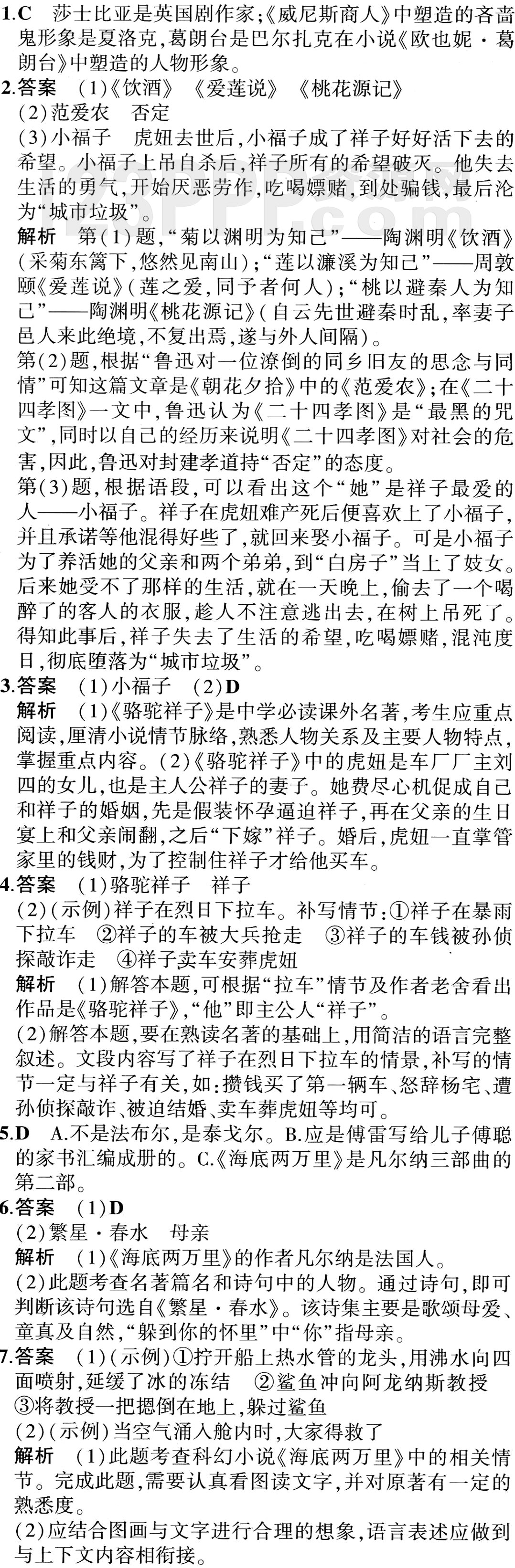 初中语文七年级下册同步教材全解【名著导读】