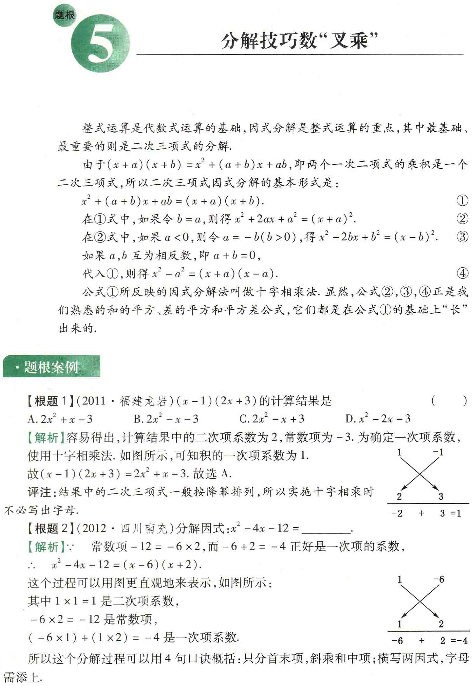 初中数学之题根5:分解技巧数“叉乘”