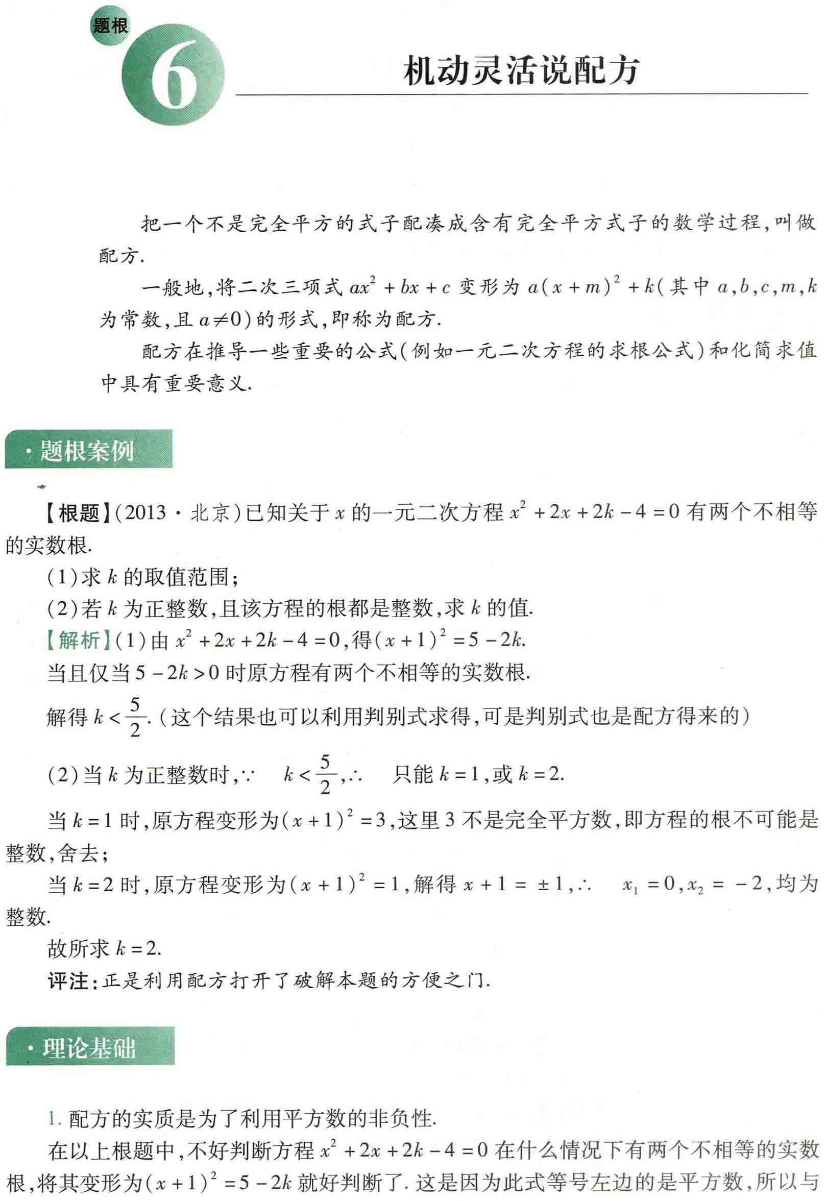 初中数学之题根6:机动灵活说配方