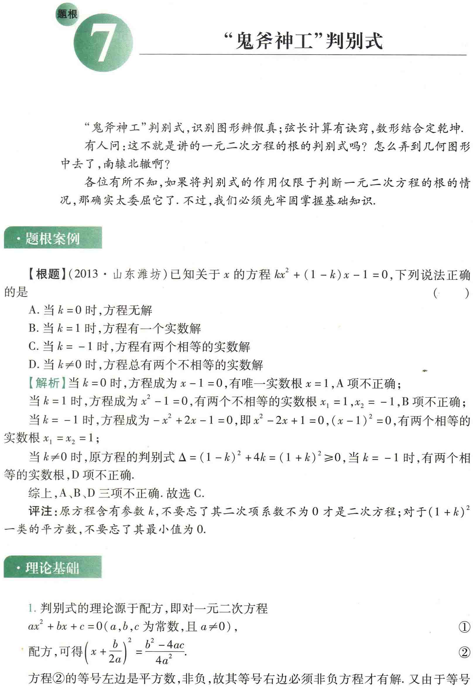 初中数学之题根7:“鬼斧神工”判别式