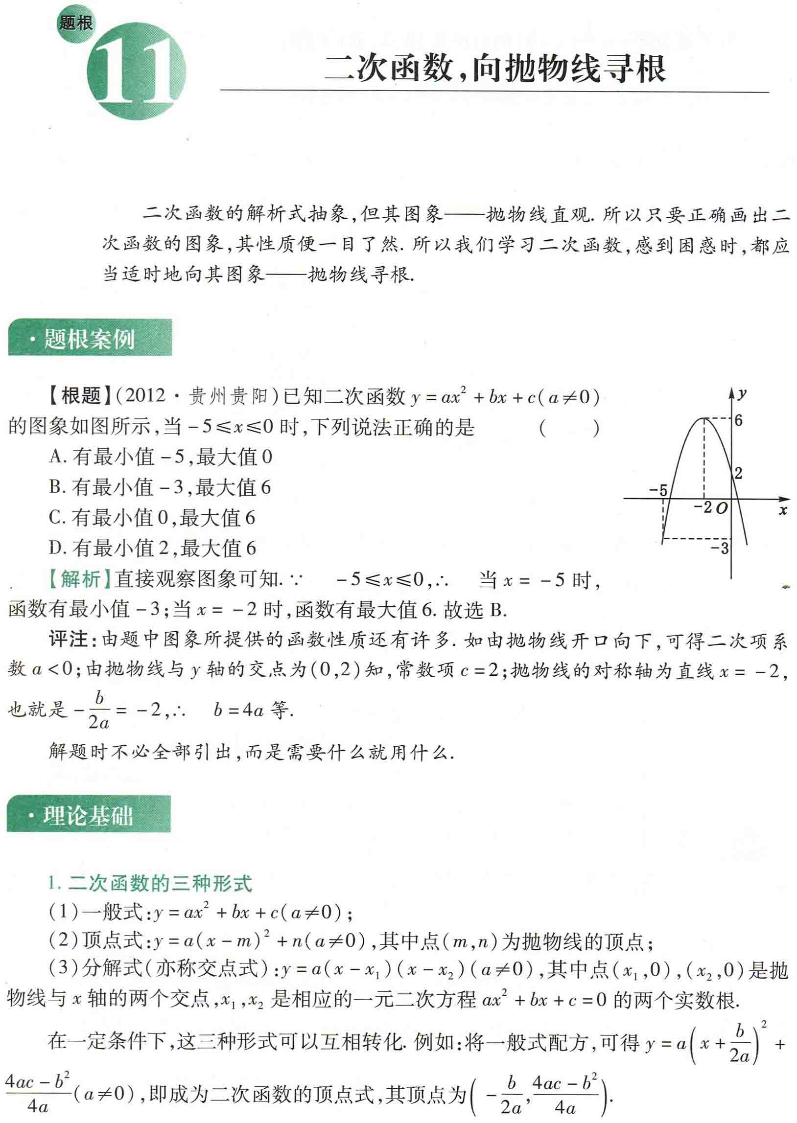 初中数学之题根11:二次函数，向抛物线寻根