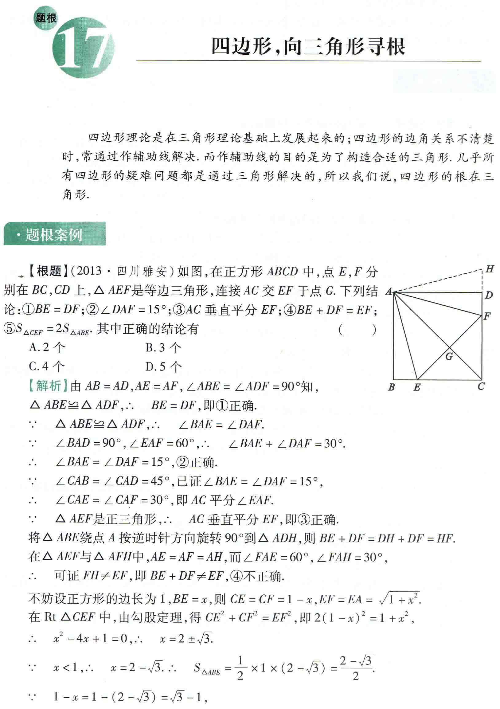 初中数学之题根17:四边形，向三角形寻根