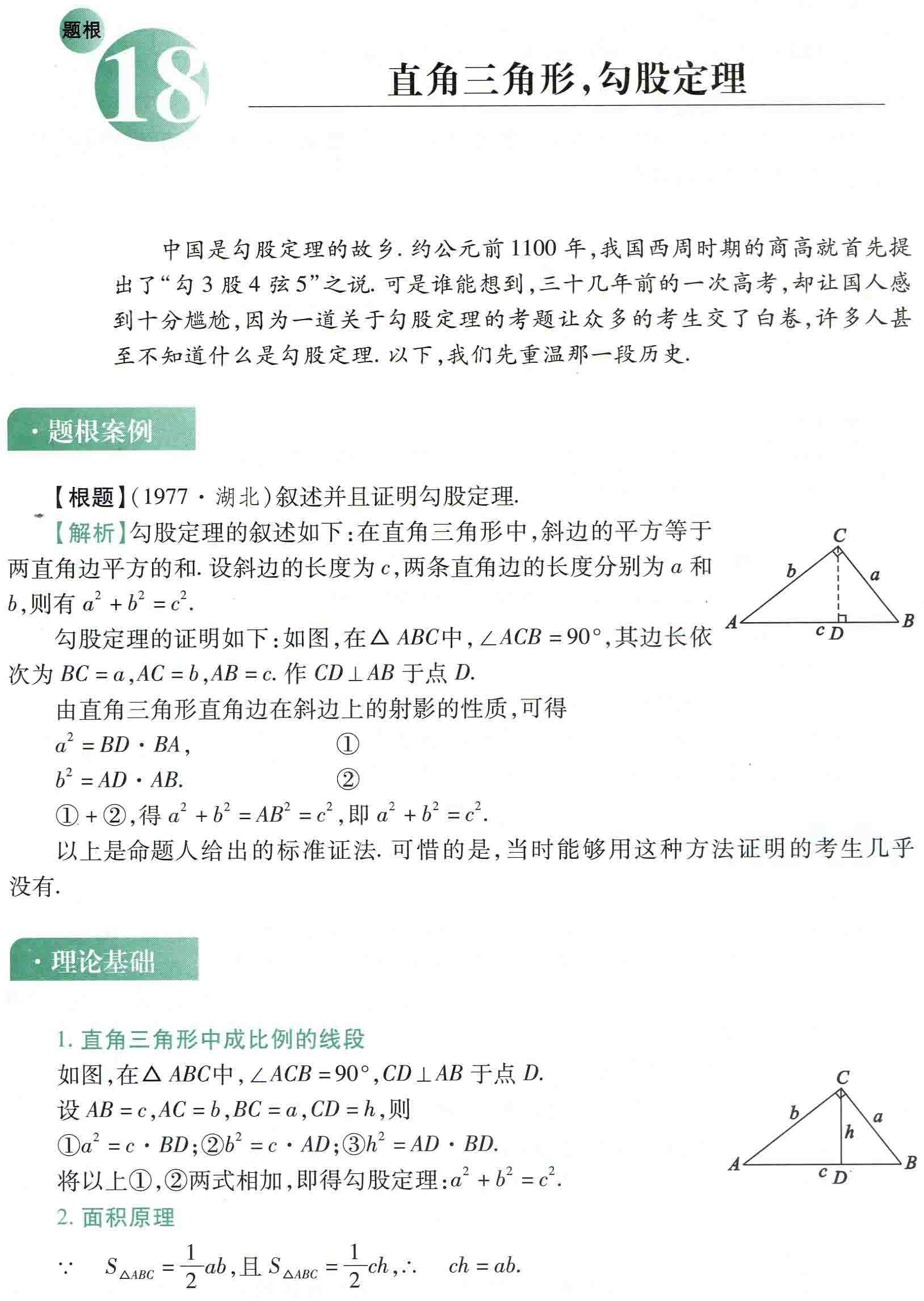 初中数学之题根18:直角三角形，勾股定理