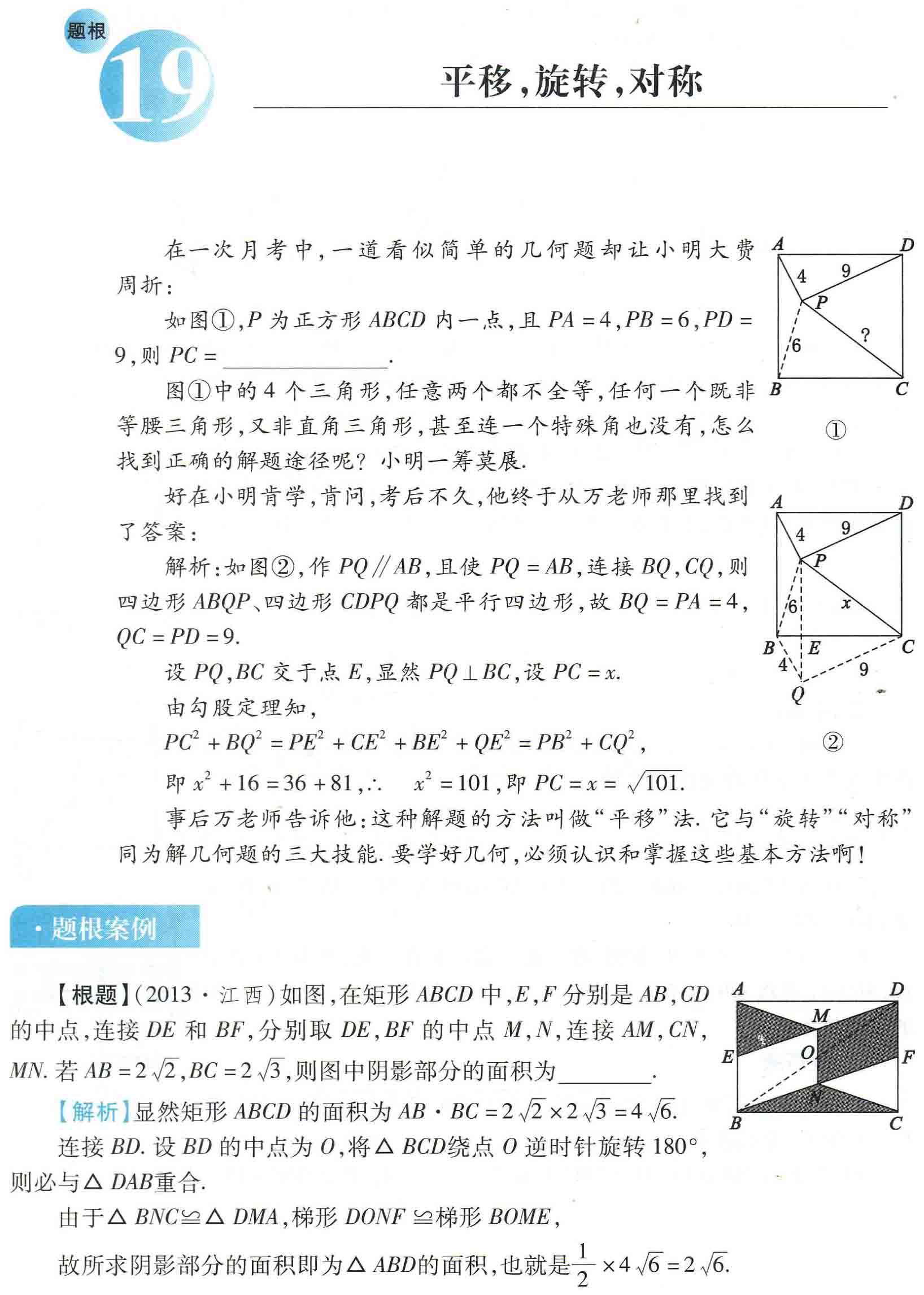 初中数学之题根19:平移，旋转，对称