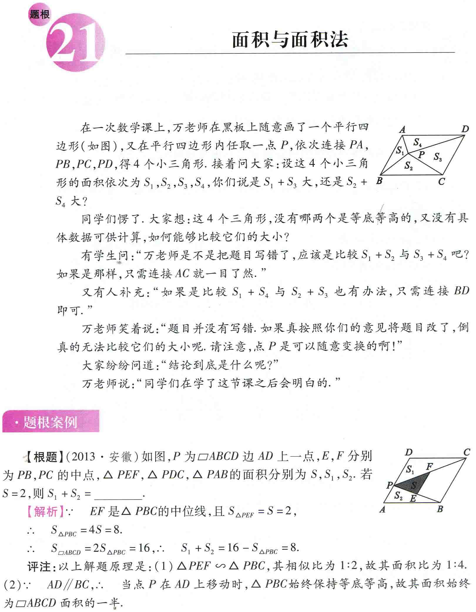 初中数学之题根21:面积与面积法