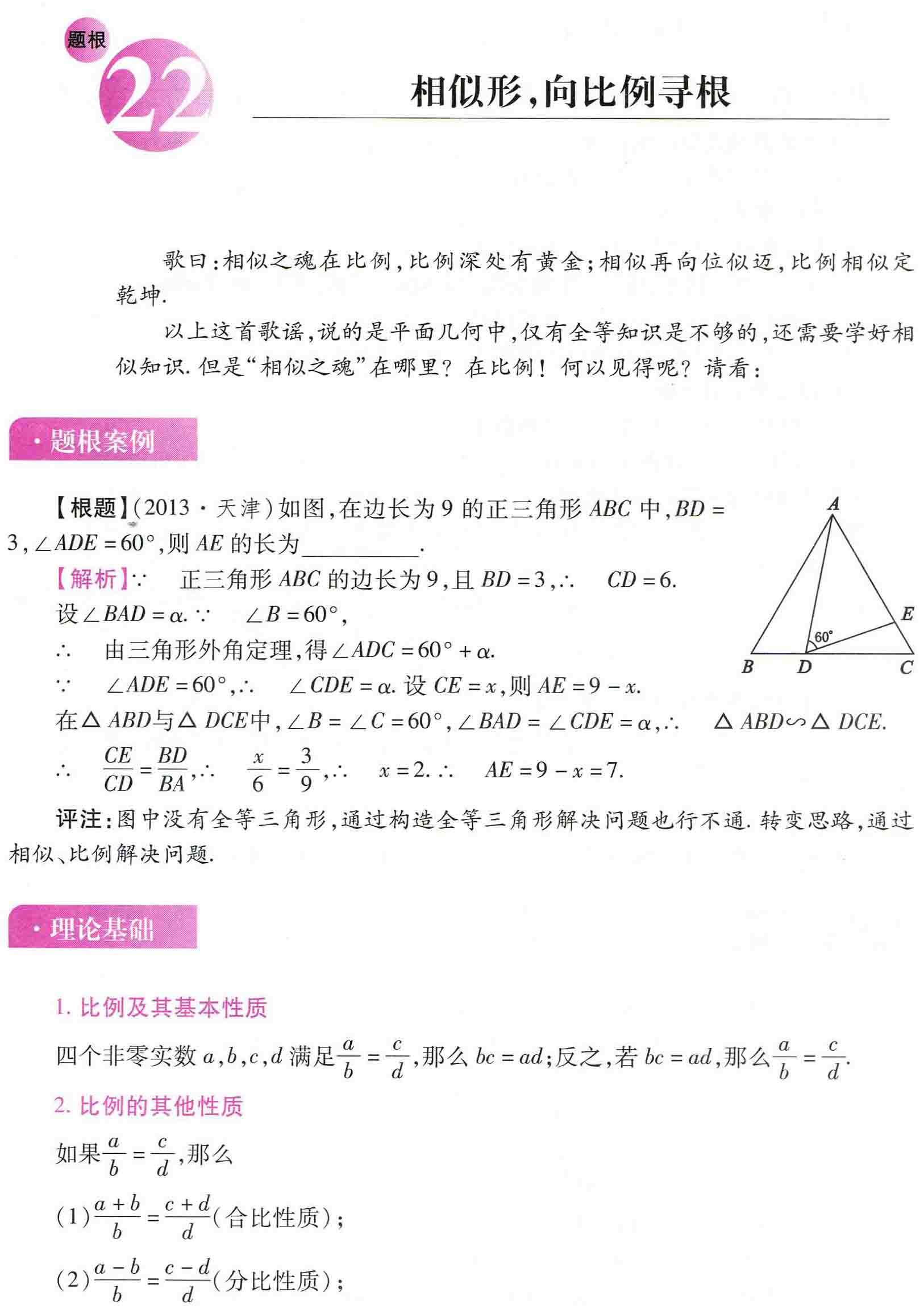 初中数学之题根22:相似形，向比例寻根