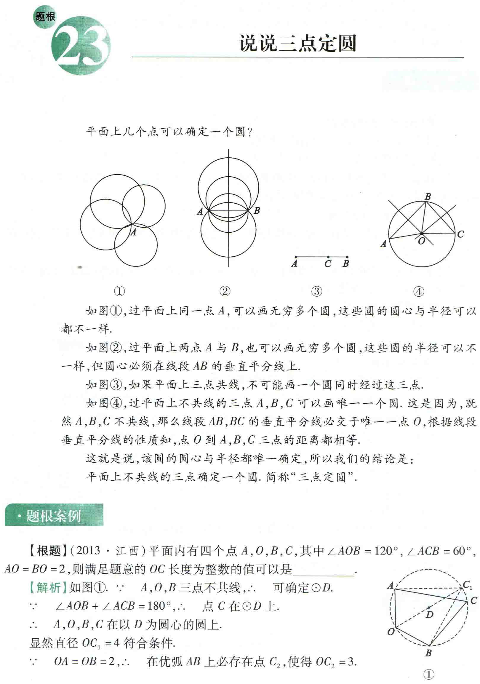 初中数学之题根23:说说三点定圆