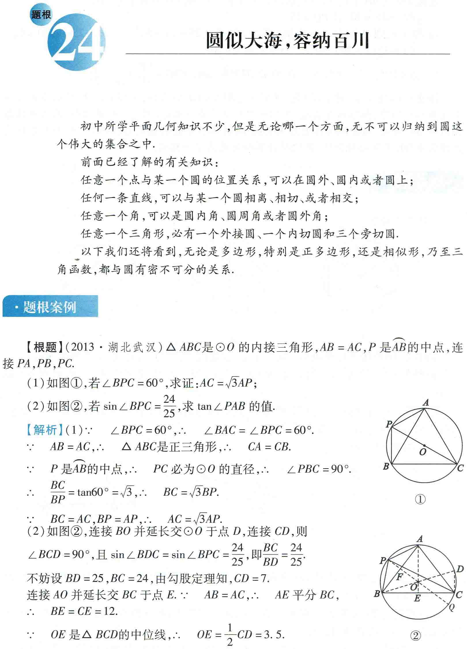 初中数学之题根24:圆似大海，容纳百川