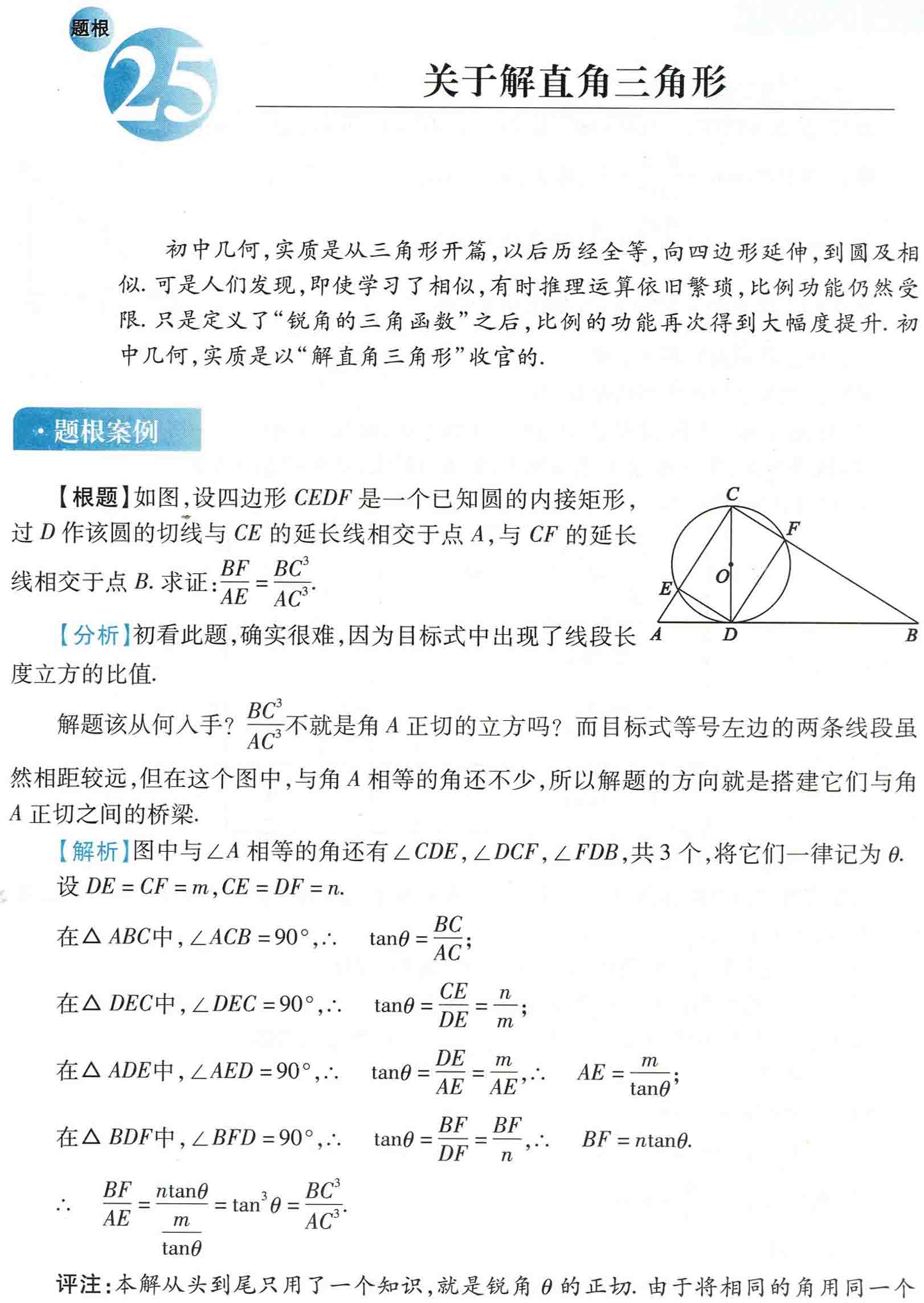 初中数学之题根25:关于解直角三角形