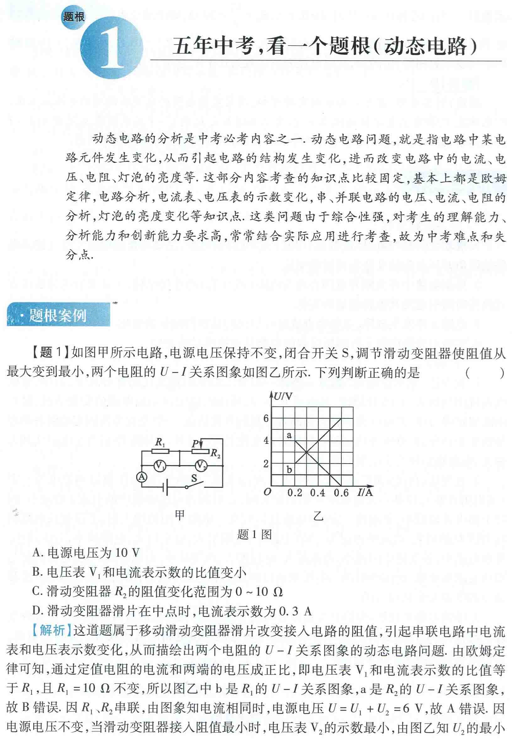 初中物理之题根1:五年中考，看一个题根(动态电路)