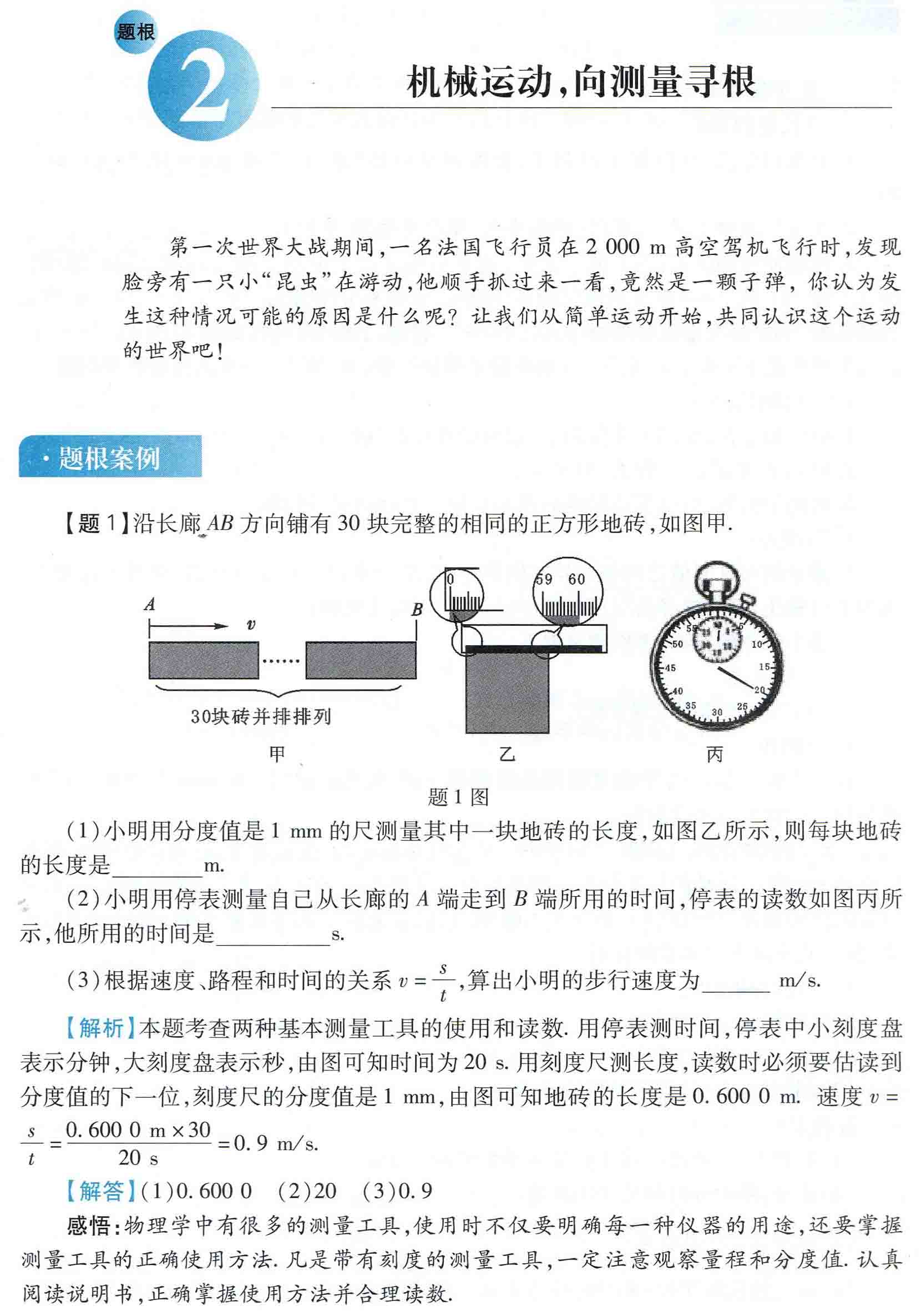 初中物理之题根2:机械运动，向测量寻根