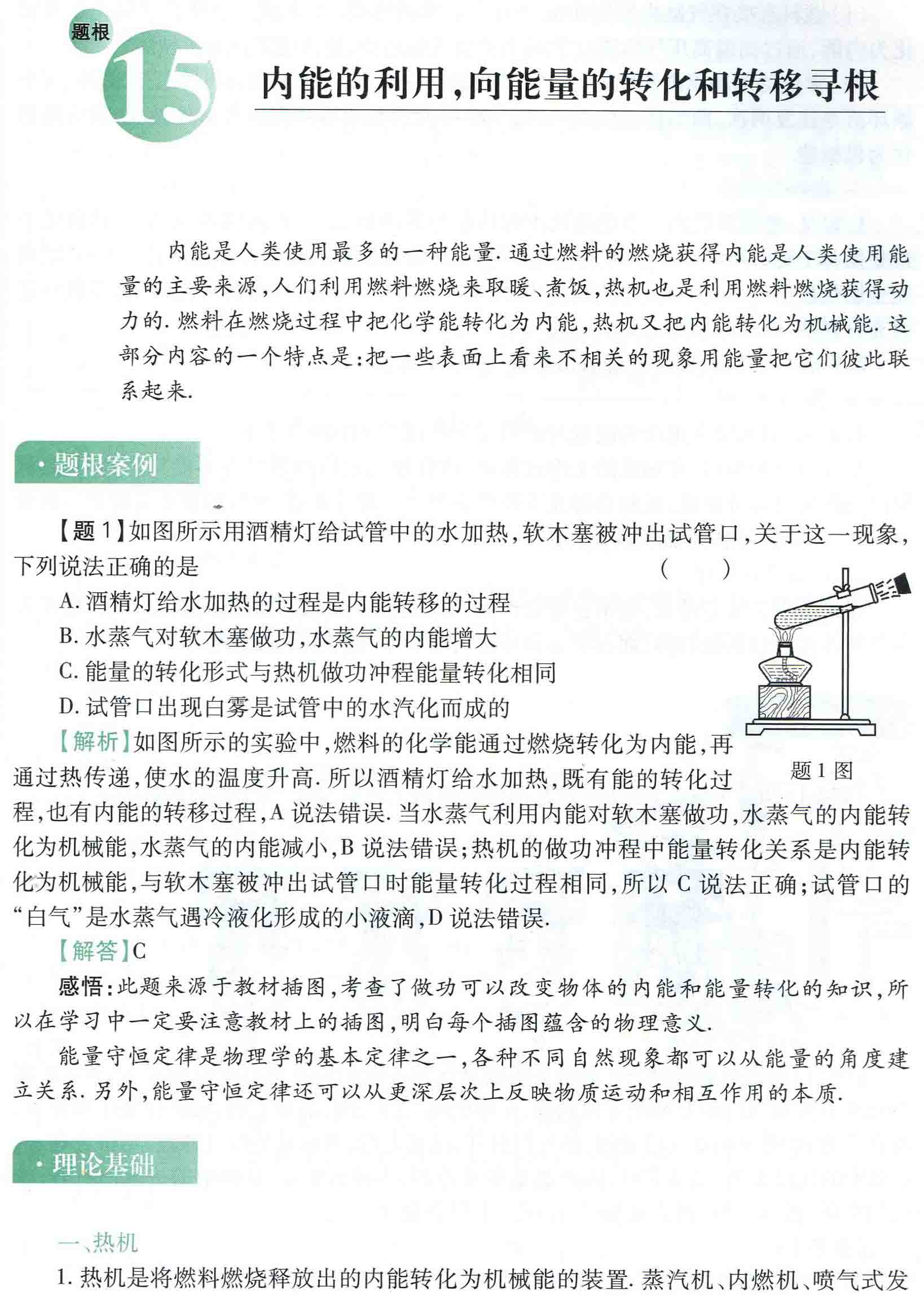 初中物理之题根15:内能的利用，向能量的转化和转移寻根