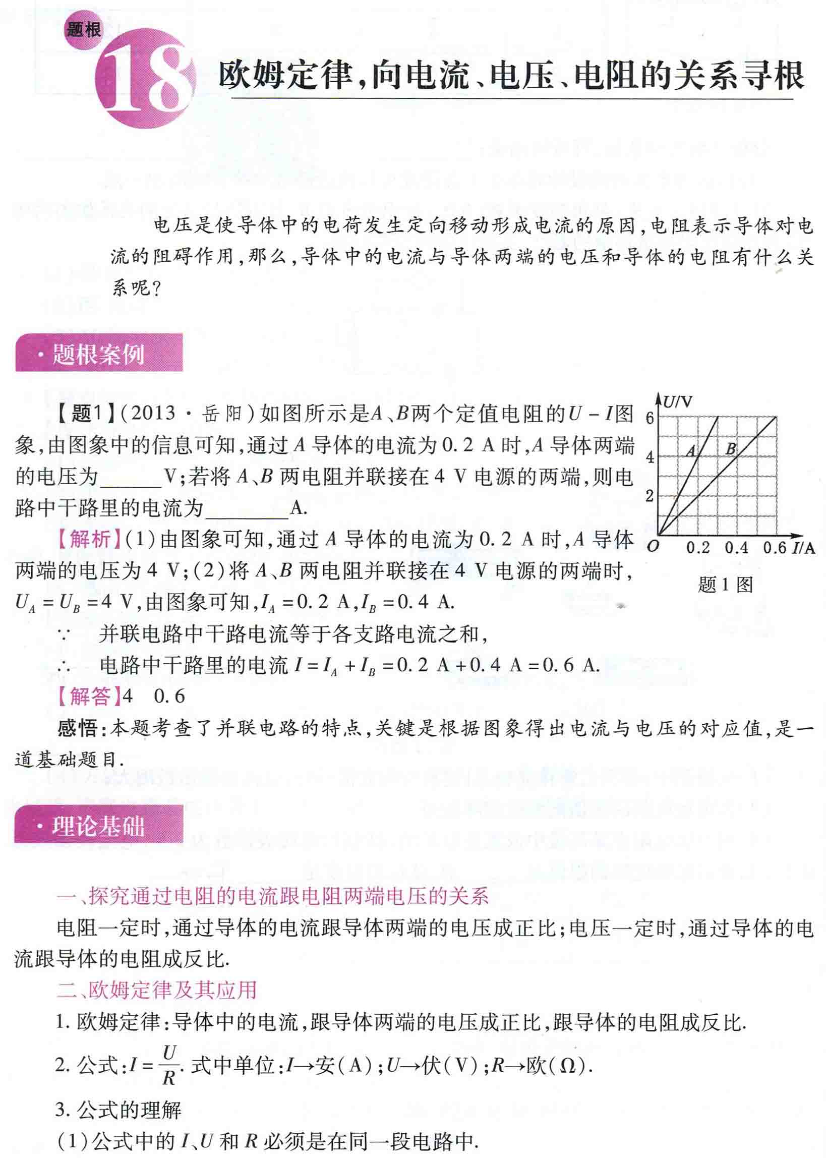 初中物理之题根18:欧姆定律，向电流、电压、电阻的关系寻根