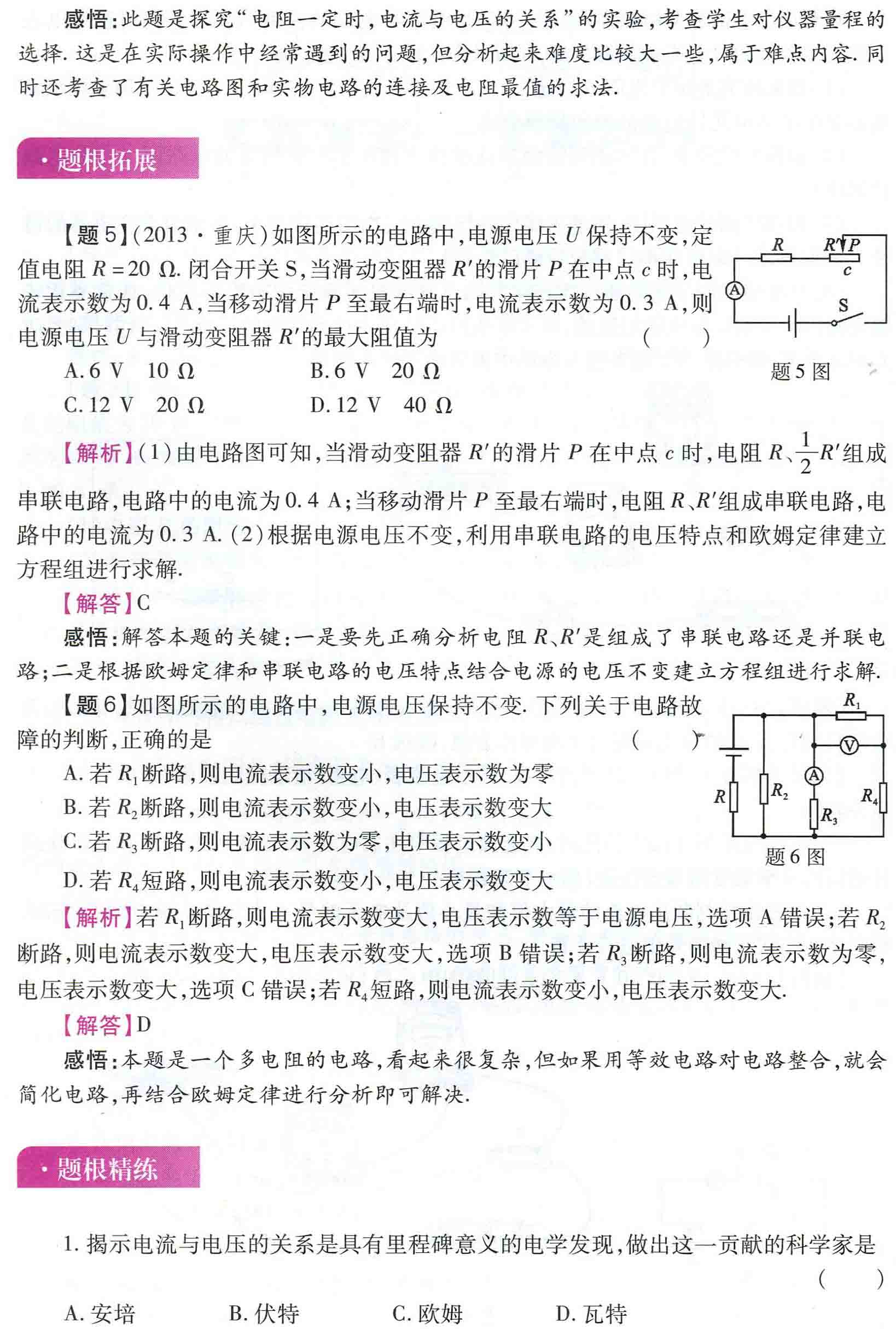 初中物理之题根18:欧姆定律，向电流、电压、电阻的关系寻根