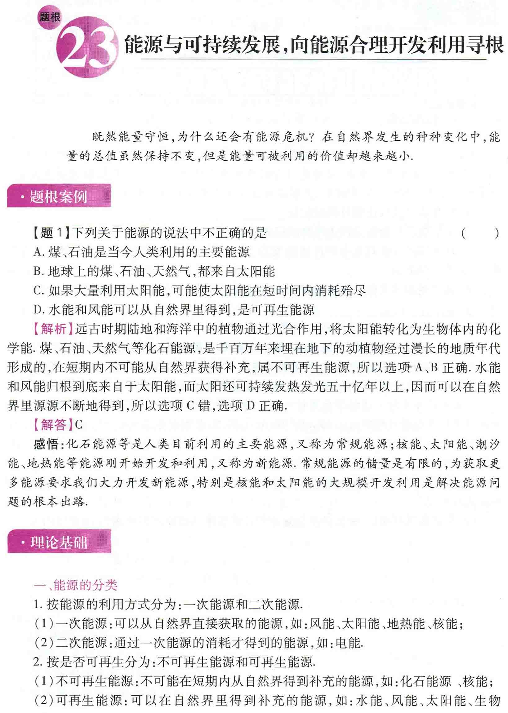 初中物理之题根23:能源与可持续发展,向能源合理开发利用寻根