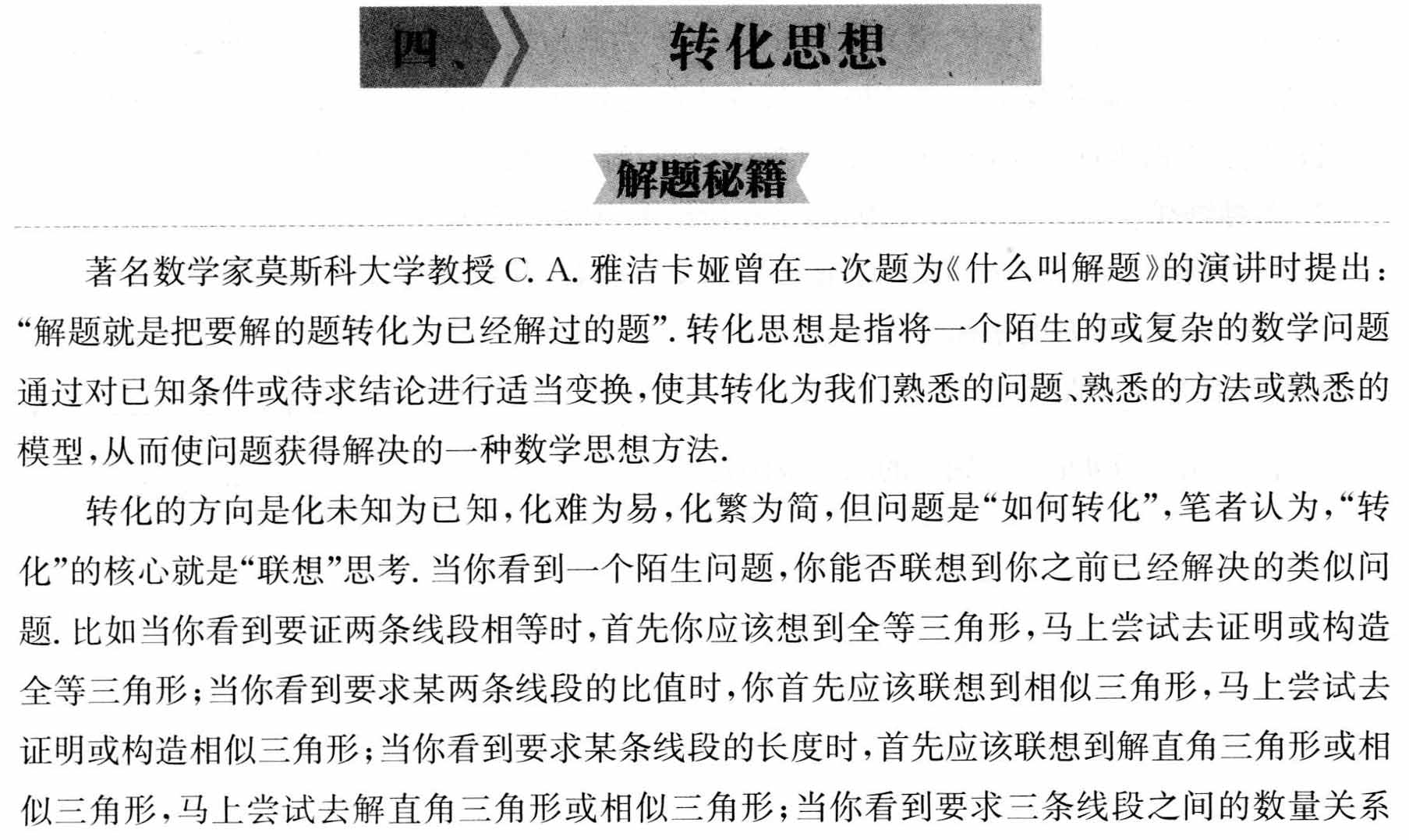 初中数学解题36术之4、转化思想(解题秘籍+应用举例)