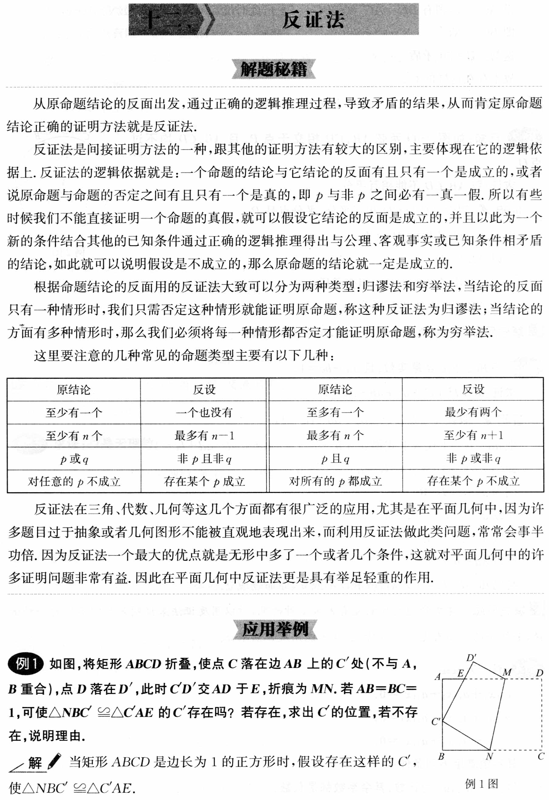 初中数学解题36术之12、反证法(解题秘籍+应用举例+跟踪练习)