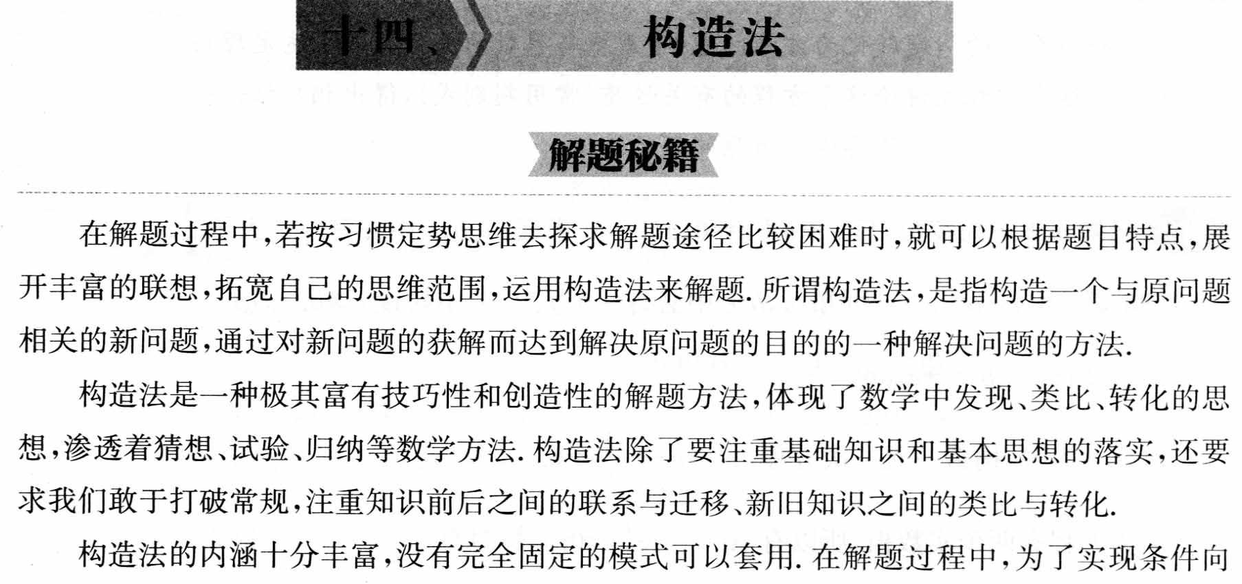 初中数学解题36术之14 、构造法(解题秘籍+应用举例+跟踪练习)