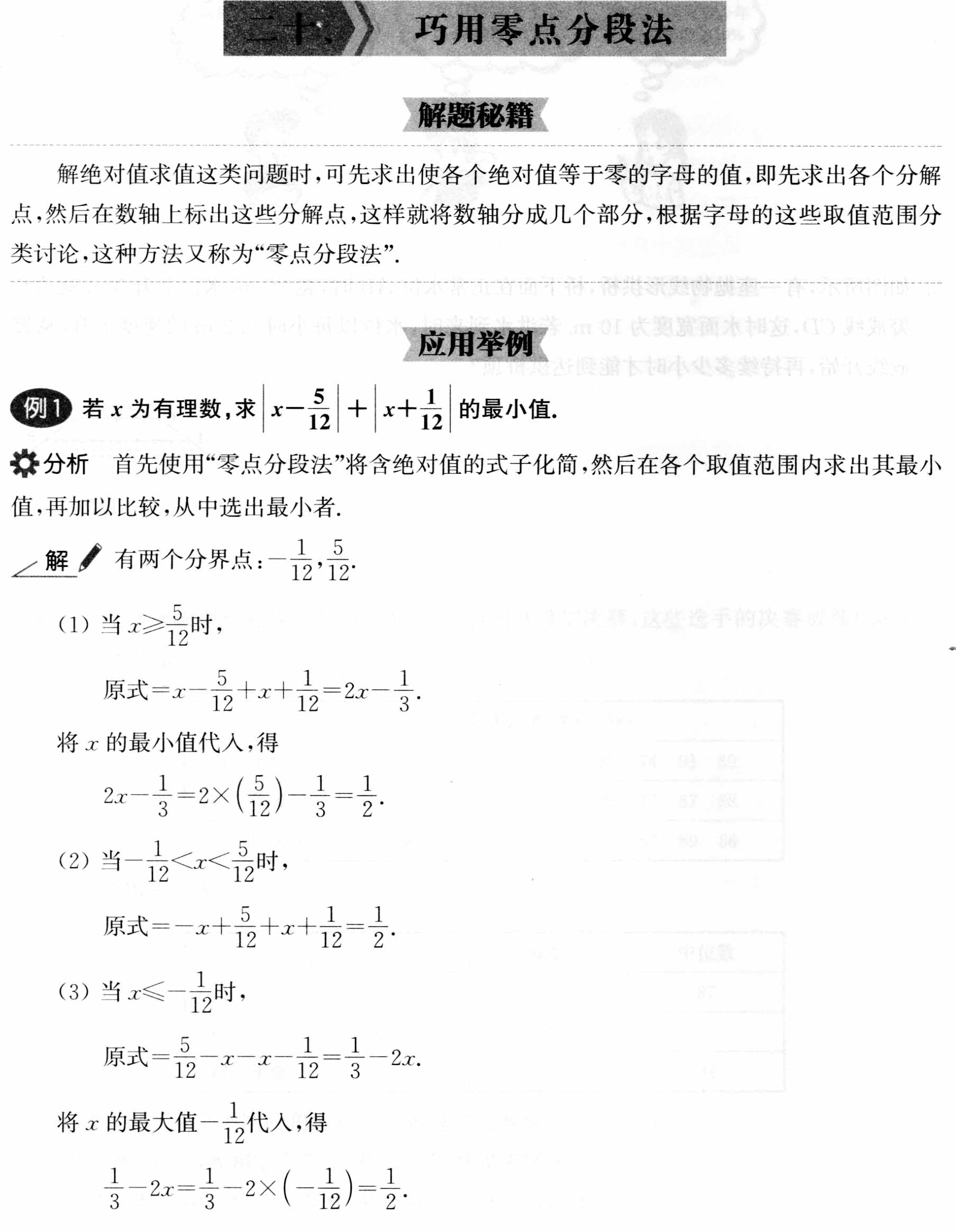 初中数学解题36术之20、巧用零点分段法(解题秘籍+应用举例+跟踪练习)