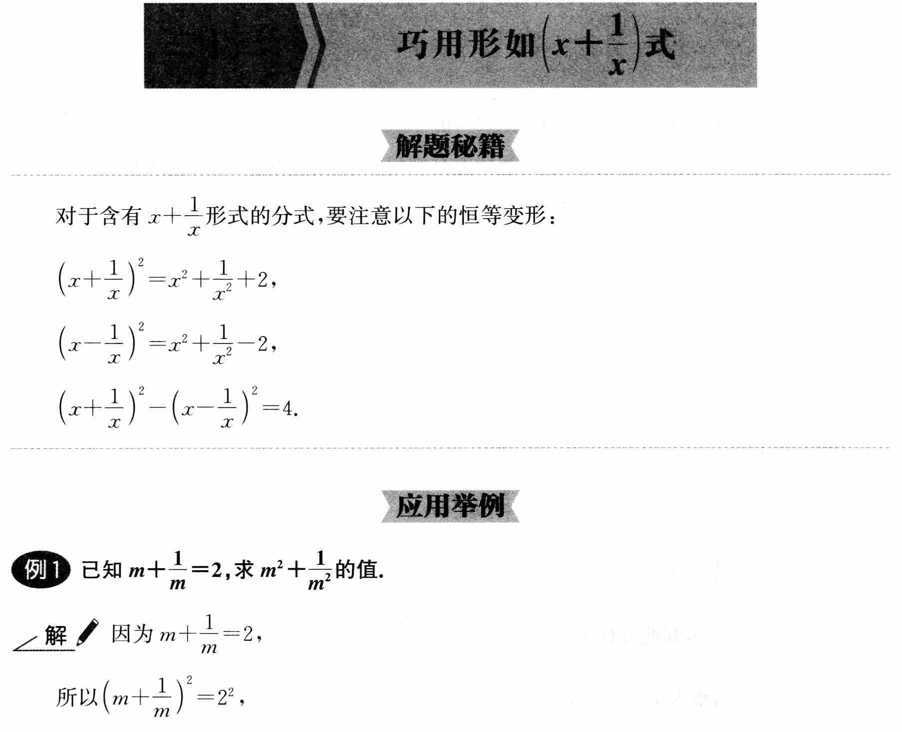 初中数学解题36术之23、巧用形如（x+1/x）式(解题秘籍+应用举例+跟踪练习)