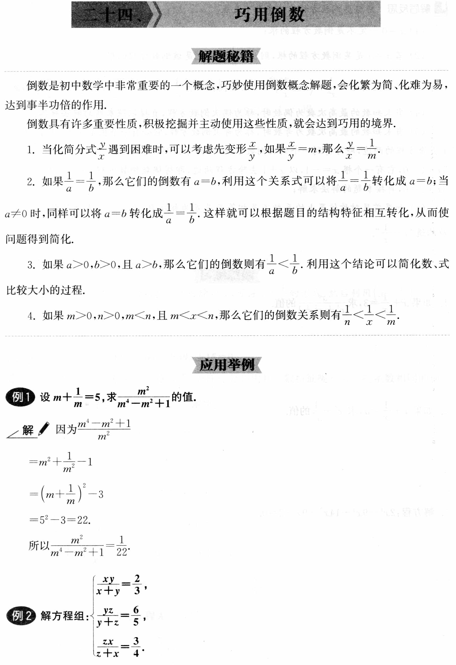 初中数学解题36术之24、巧用倒数(解题秘籍+应用举例+跟踪练习)