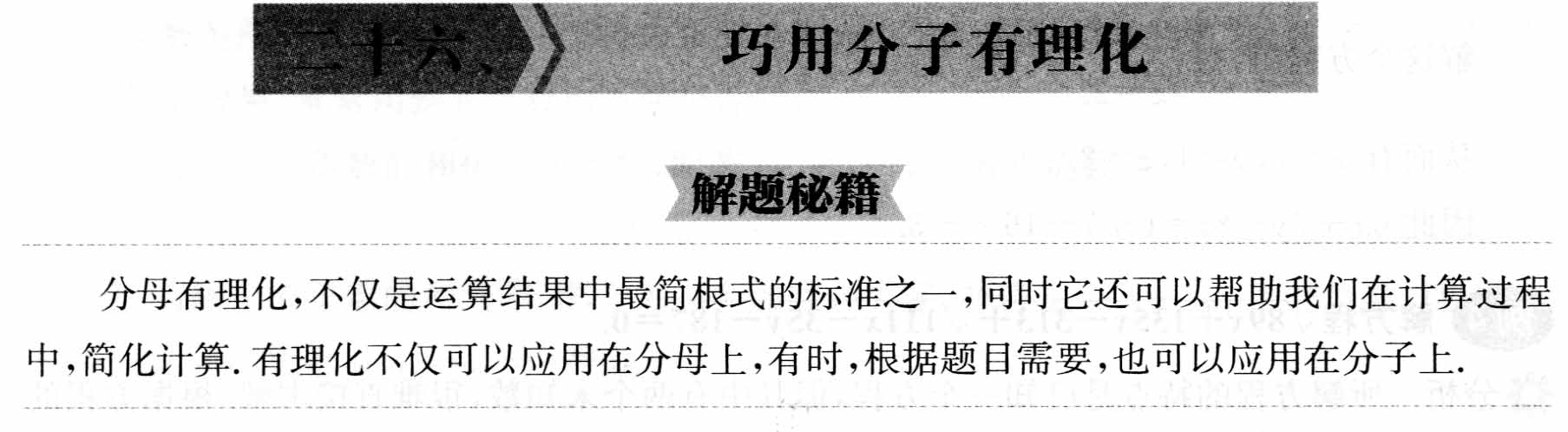 初中数学解题36术之26、巧用分子有理化(解题秘籍+应用举例+跟踪练习)