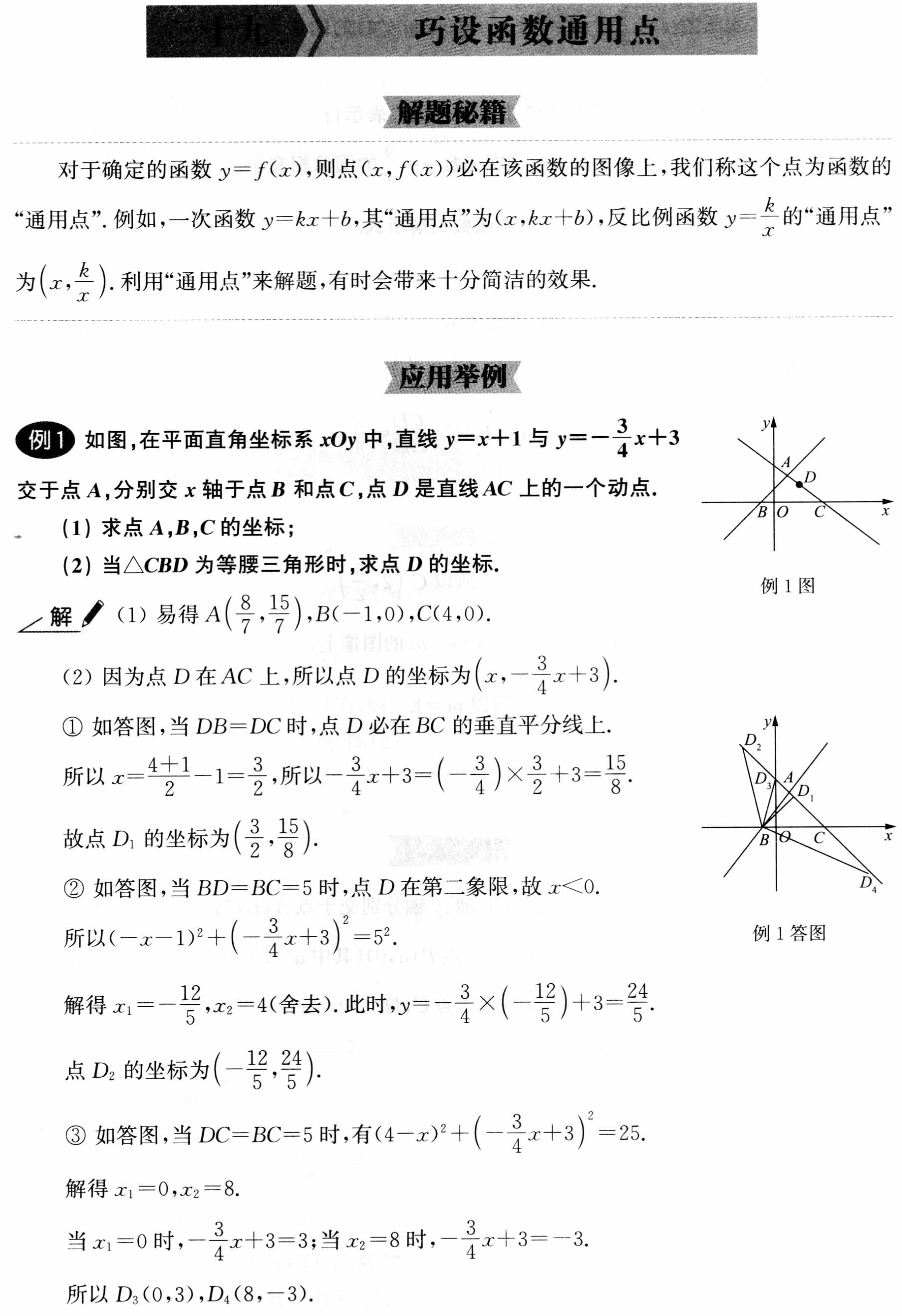 初中数学解题36术之29、巧设函数通用点(解题秘籍+应用举例+跟踪练习)