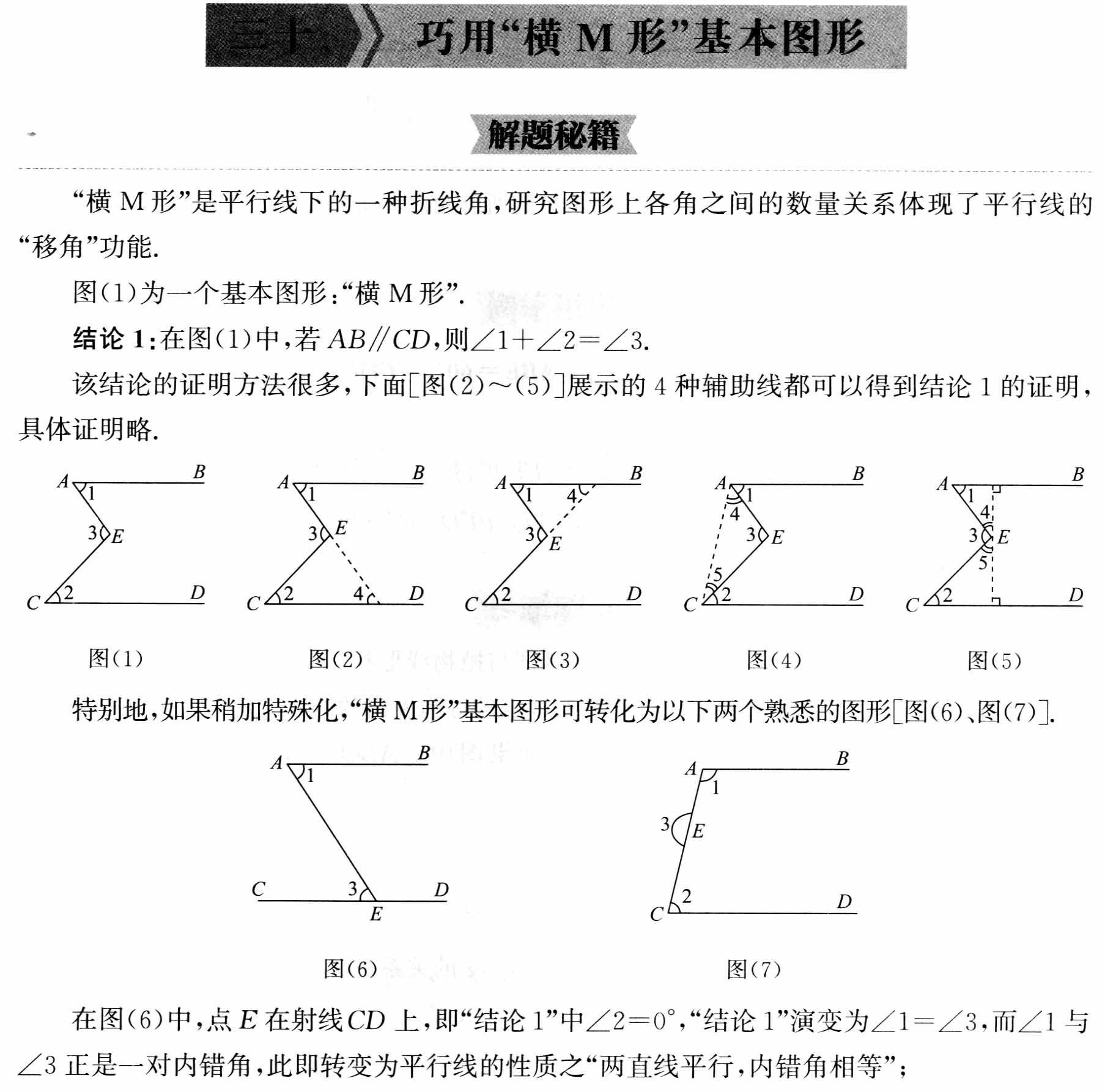 初中数学解题36术之30、巧用“横M形”基本图形(解题秘籍+应用举例+跟踪练习)