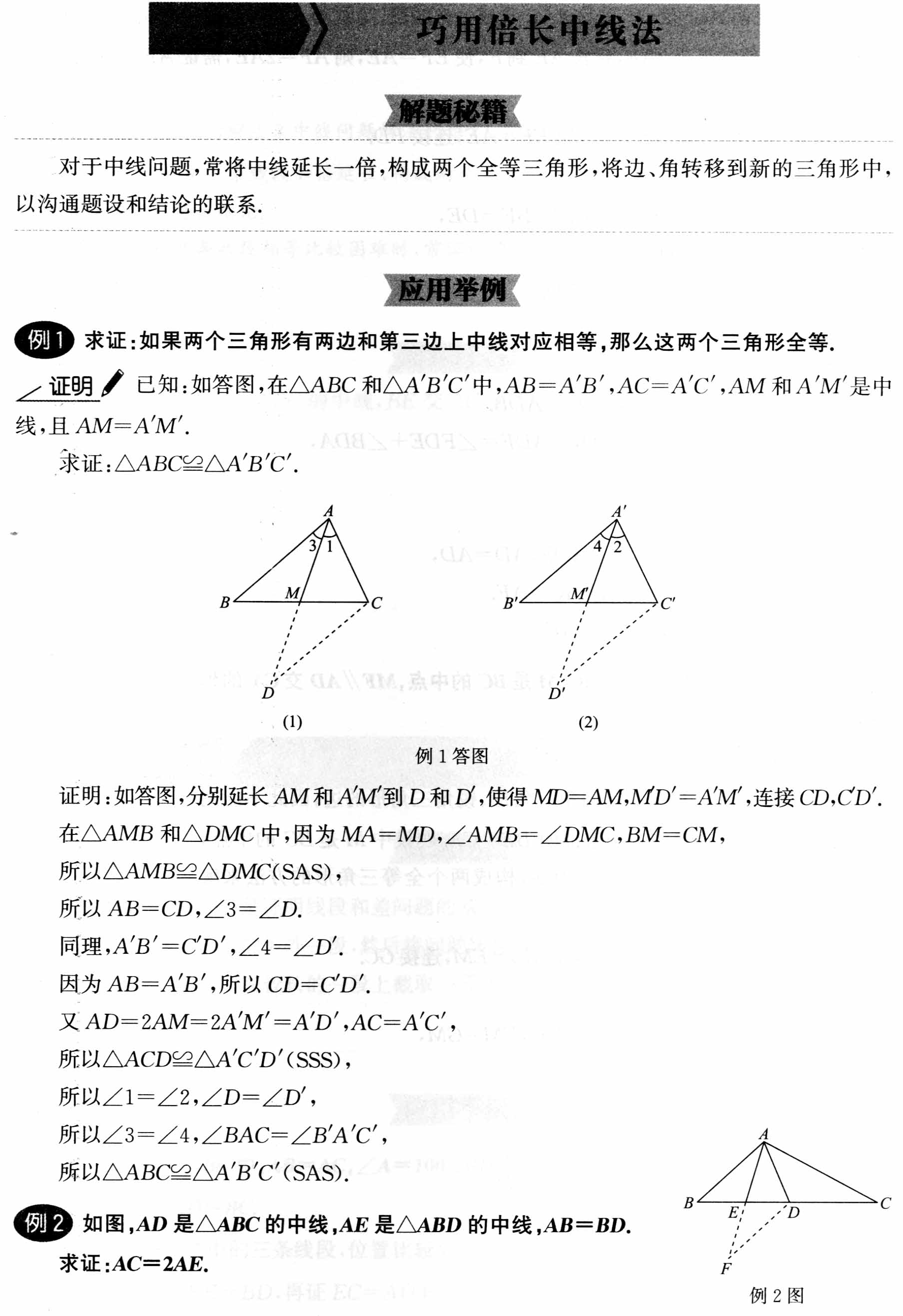 初中数学解题36术之31、巧用倍长中线法(解题秘籍+应用举例+跟踪练习)