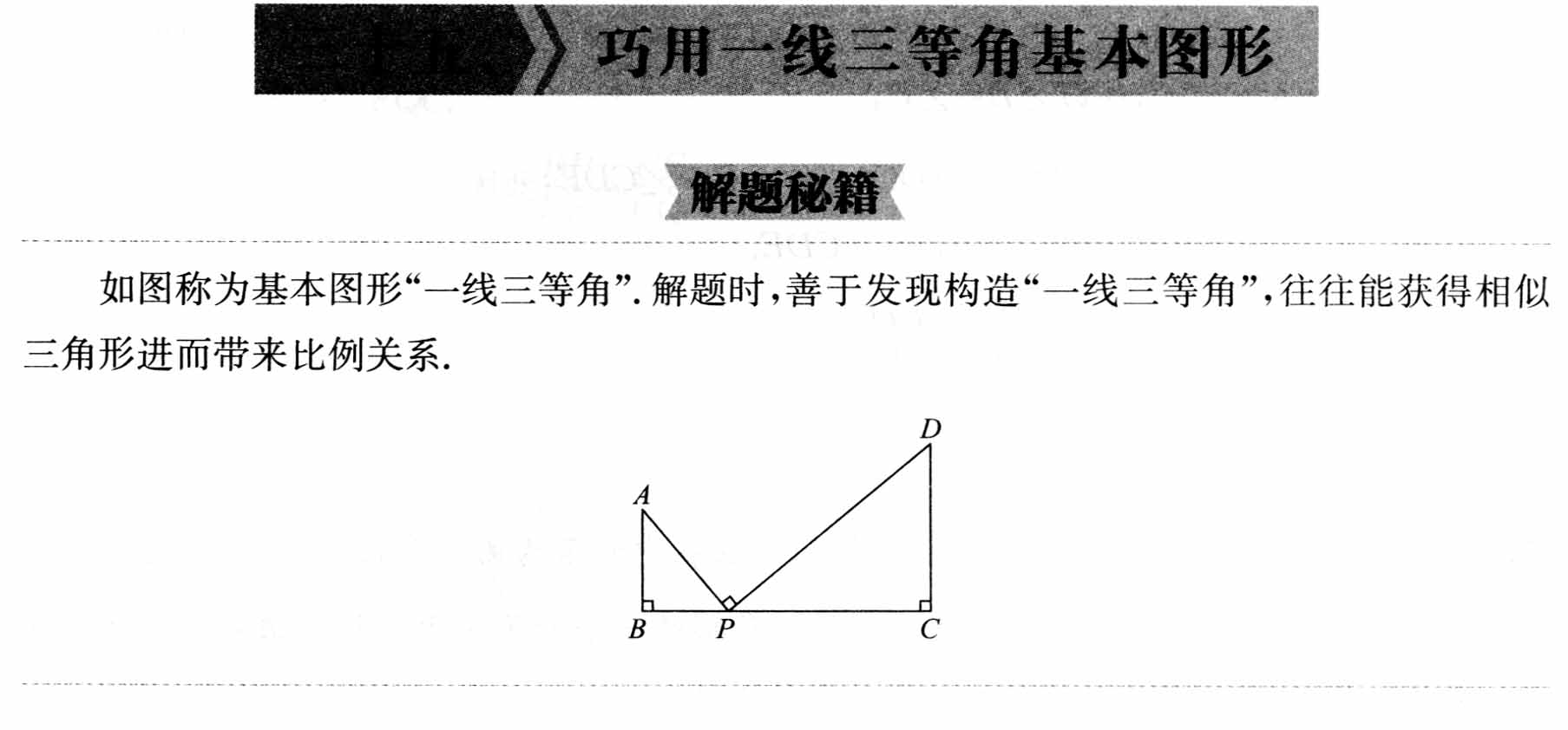 初中数学解题36术之35、巧用一线三等角基本图形(解题秘籍+应用举例+跟踪练习)