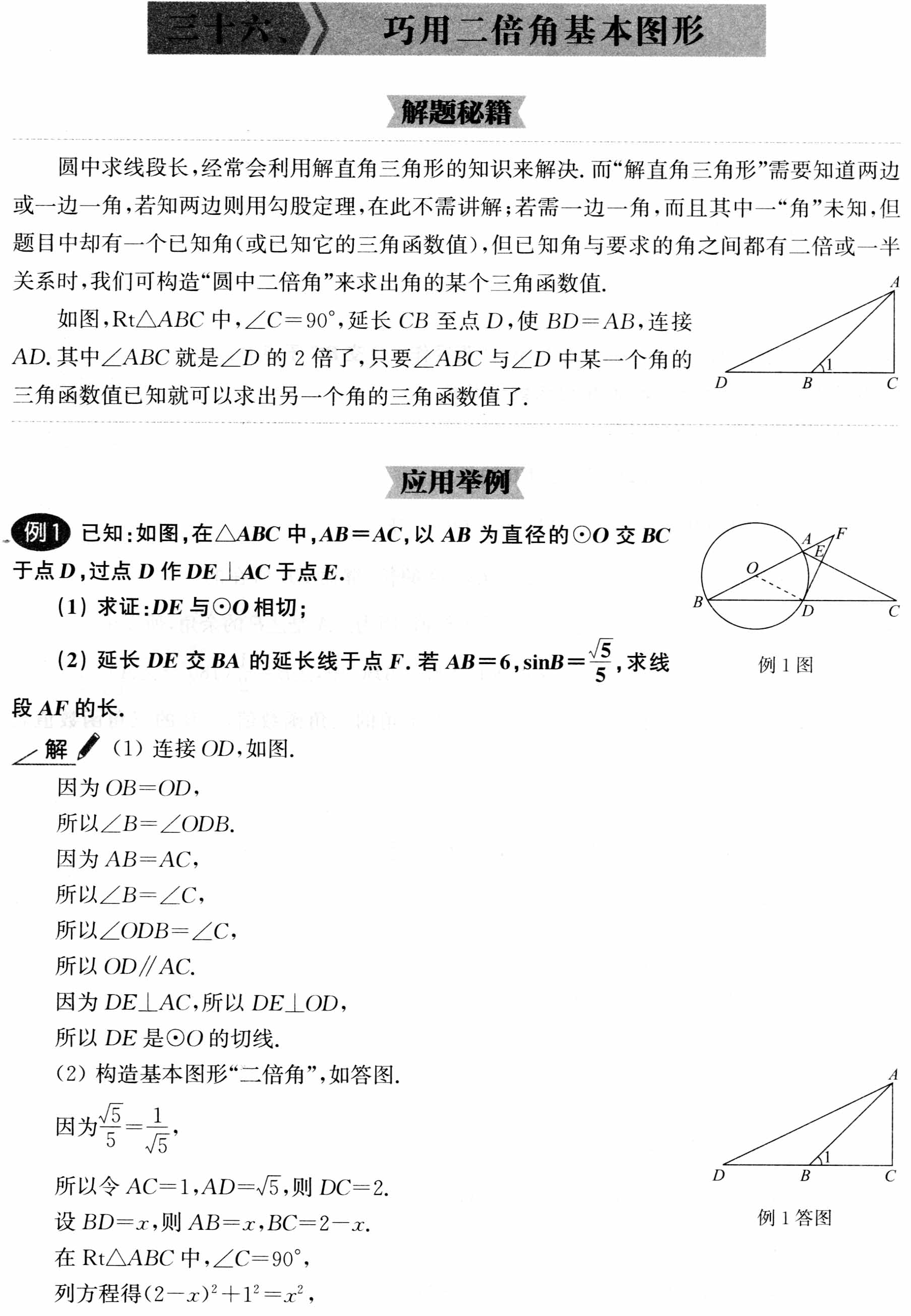 初中数学解题36术之36、巧用二倍角基本图形(解题秘籍+应用举例+跟踪练习)