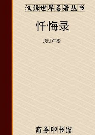 《忏悔录》txt格式+epub格式+pdf格式下载（一生必读的60部名著）