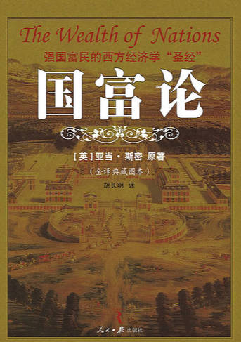 《国富论》txt格式+epub格式+pdf格式下载（一生必读的60部名著）[s3486]