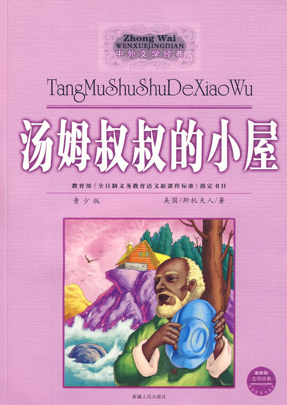 《汤姆叔叔的小屋》txt格式+epub格式+pdf格式下载（一生必读的60部名著）