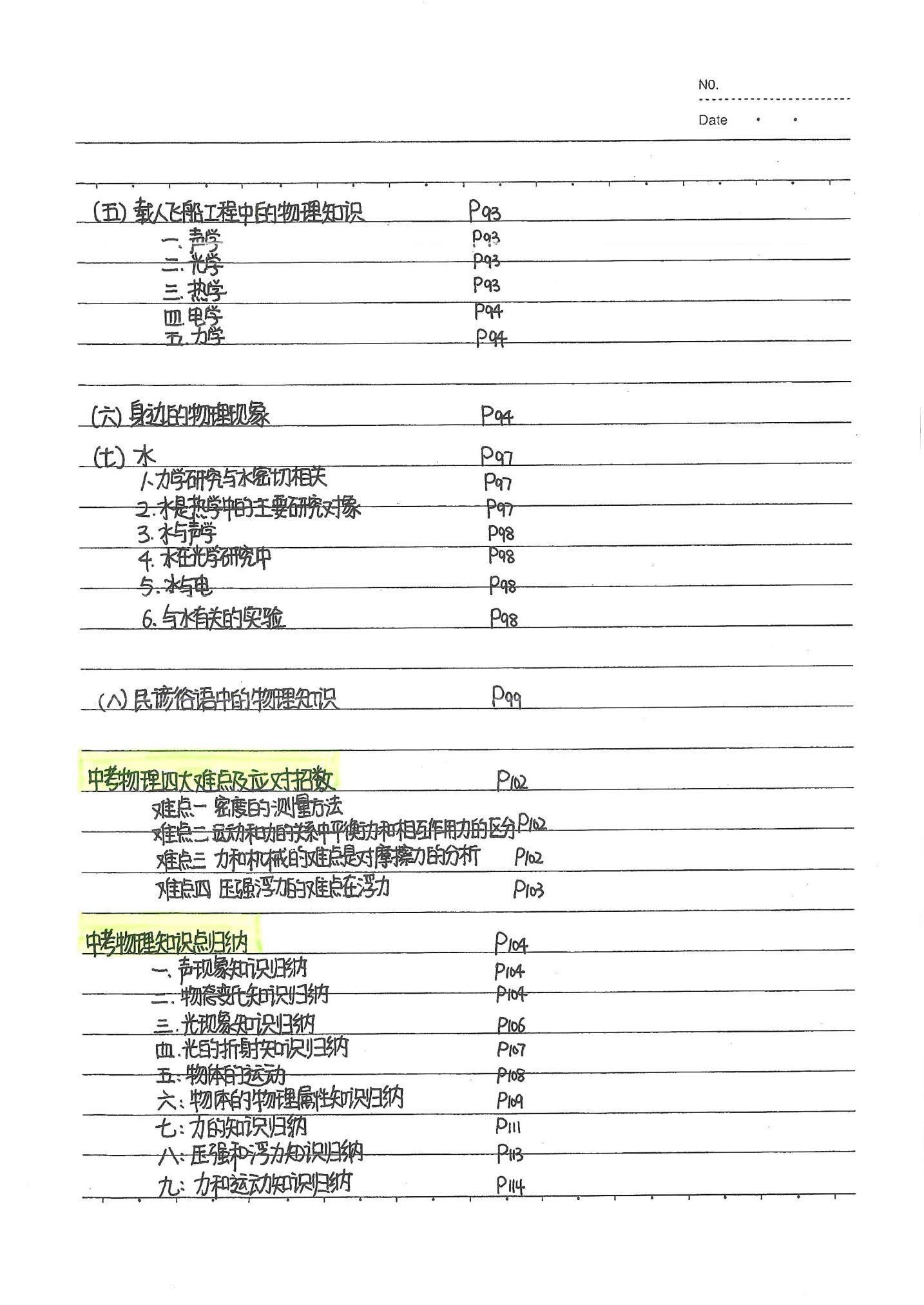 初中物理手写笔记（142页）-中考状元手写笔记下载