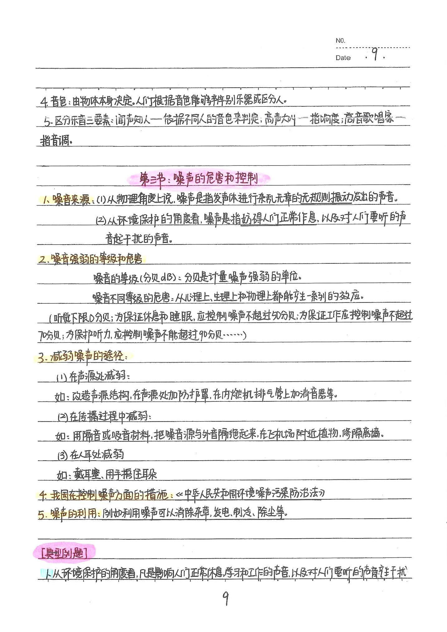 初中物理手写笔记（142页）-中考状元手写笔记下载