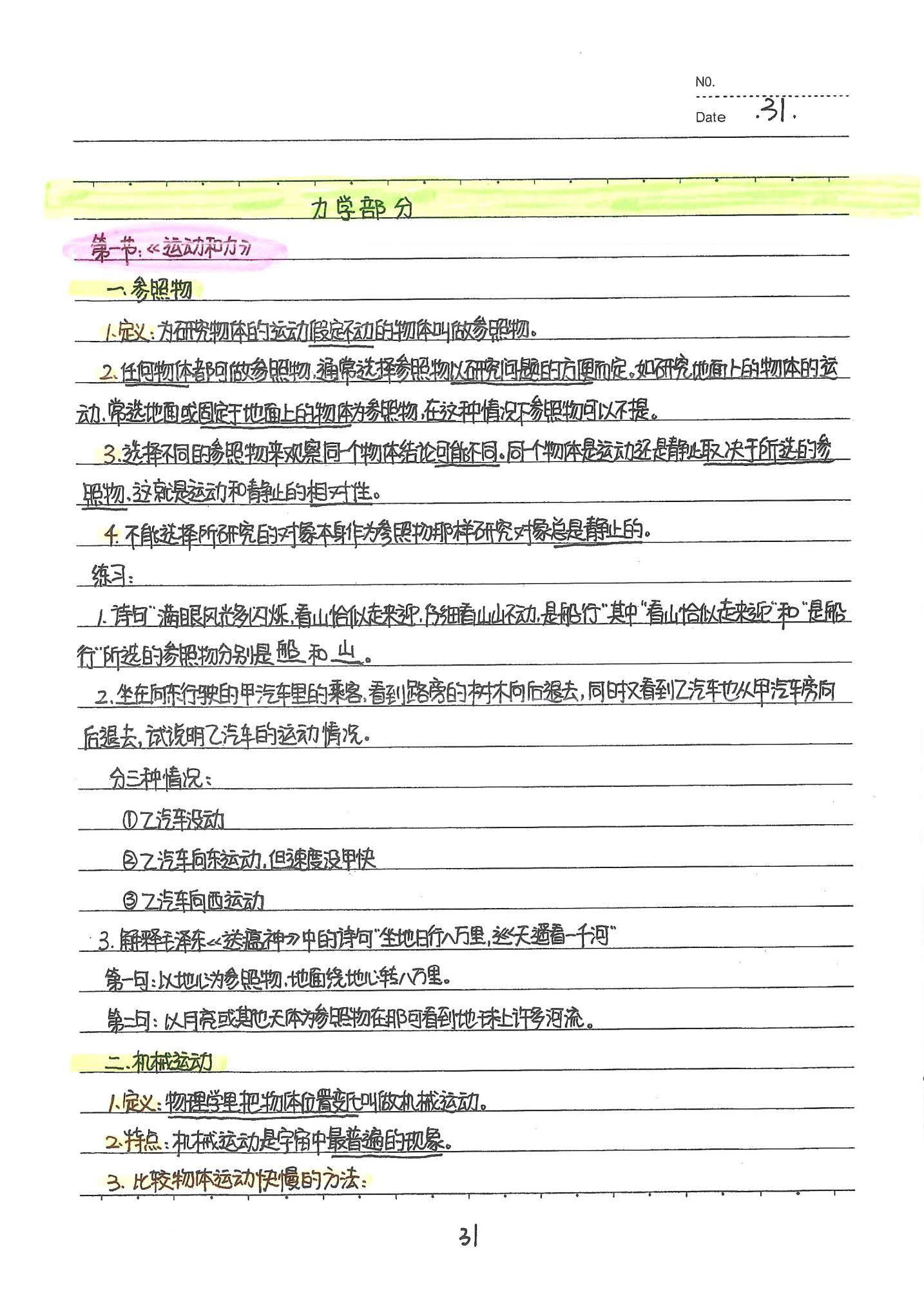 初中物理手写笔记（142页）-中考状元手写笔记下载