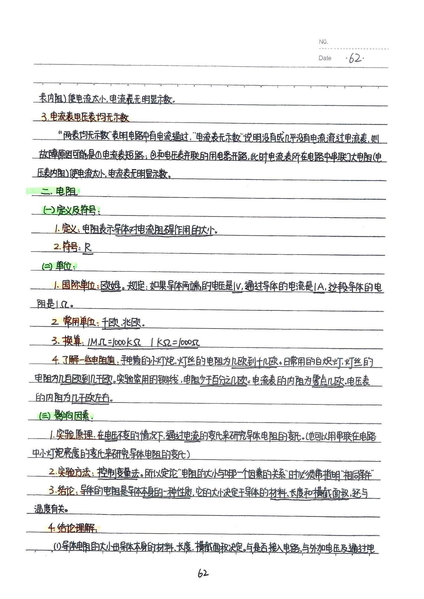 初中物理手写笔记（142页）-中考状元手写笔记下载