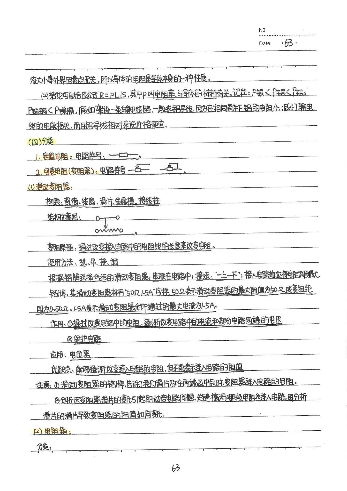 初中物理手写笔记（142页）-中考状元手写笔记下载