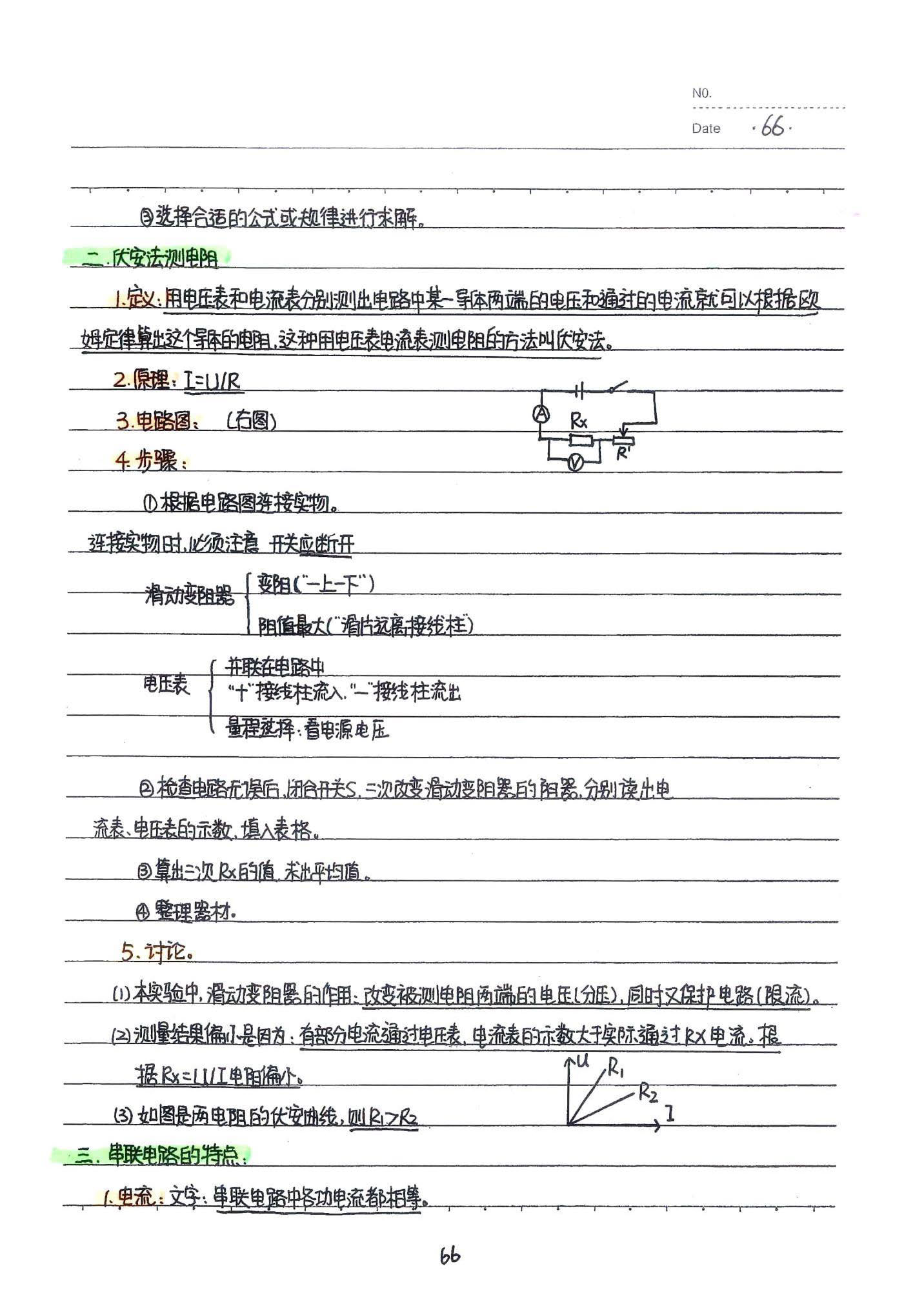 初中物理手写笔记（142页）-中考状元手写笔记下载