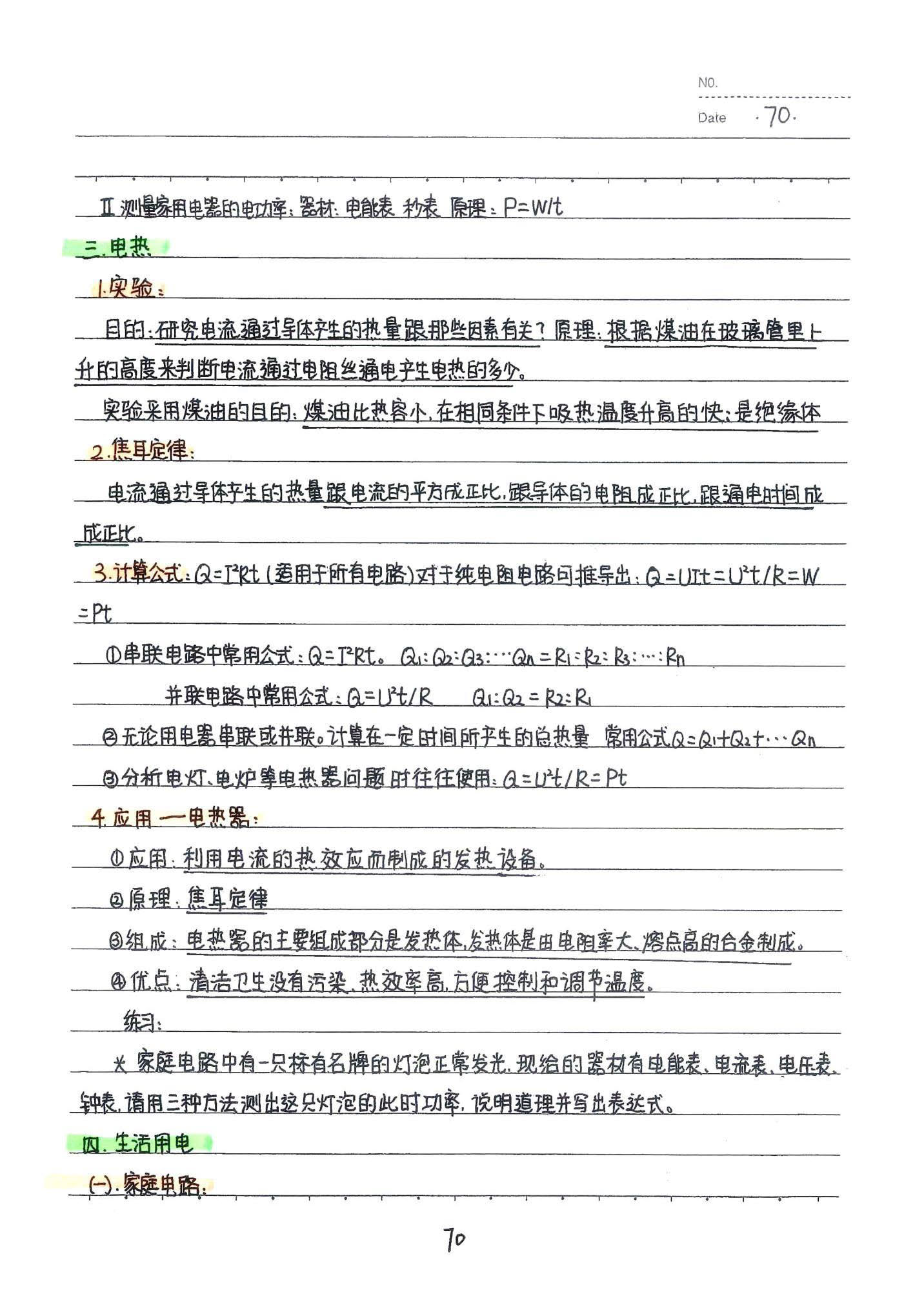 初中物理手写笔记（142页）-中考状元手写笔记下载