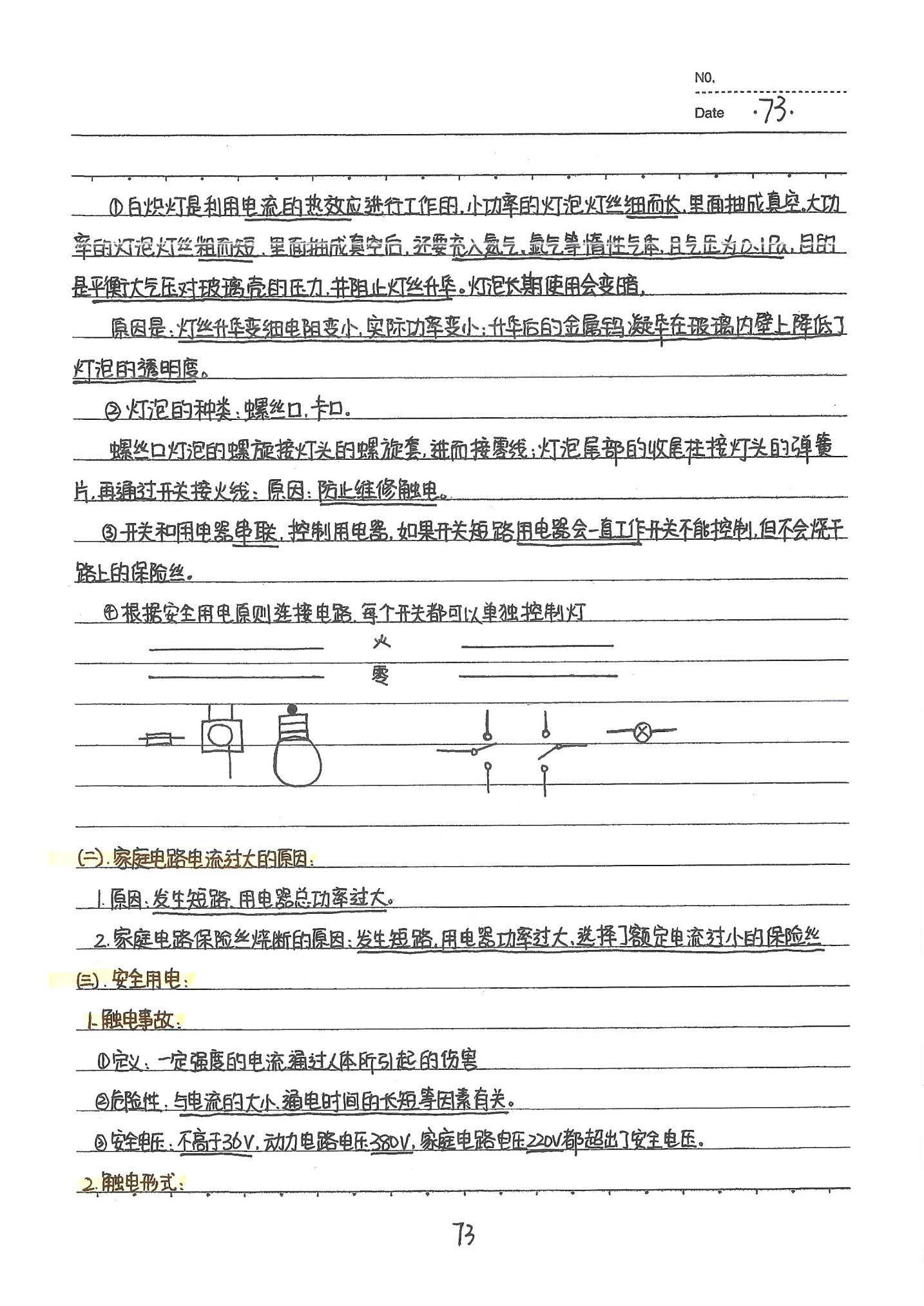 初中物理手写笔记（142页）-中考状元手写笔记下载