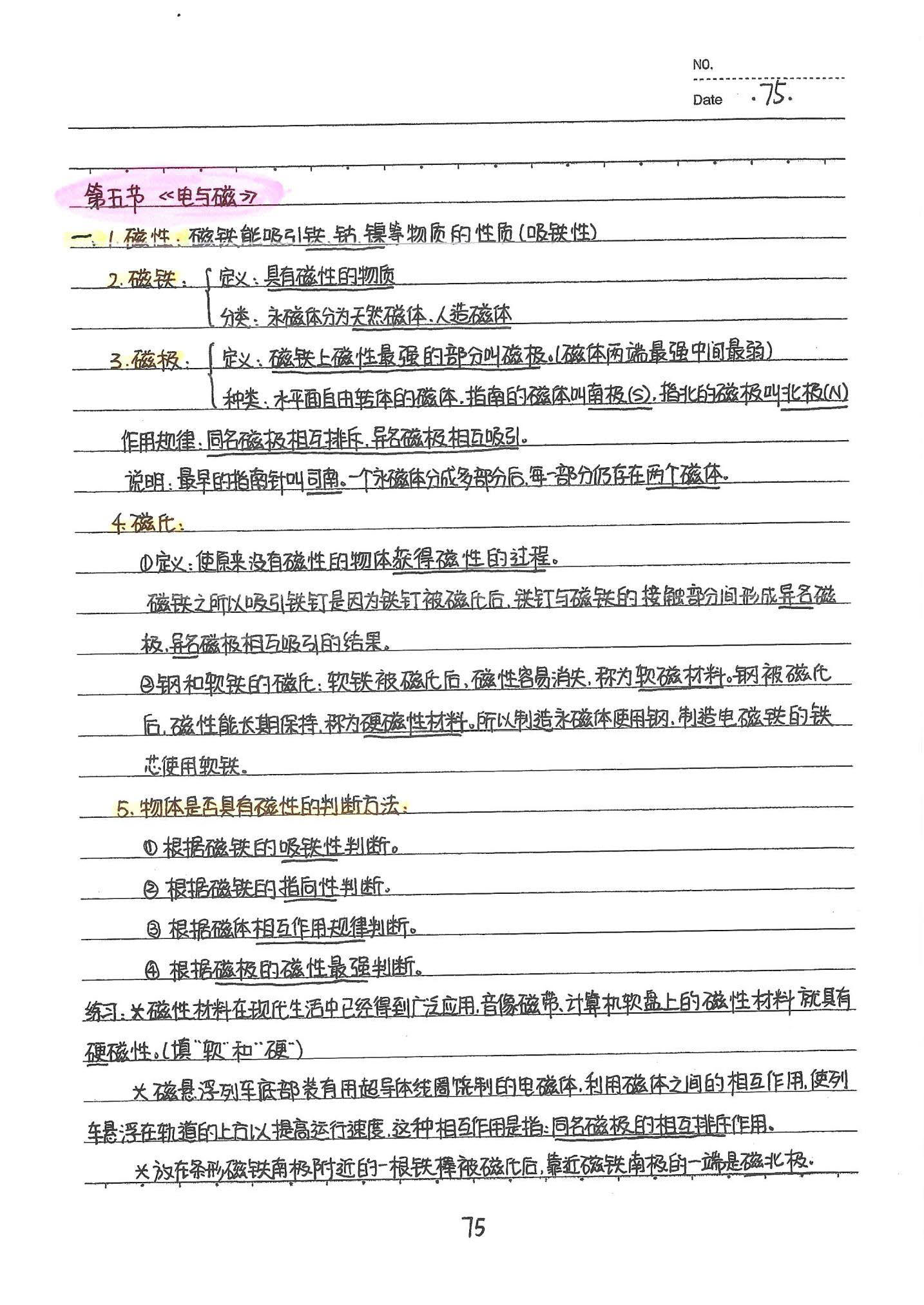 初中物理手写笔记（142页）-中考状元手写笔记下载