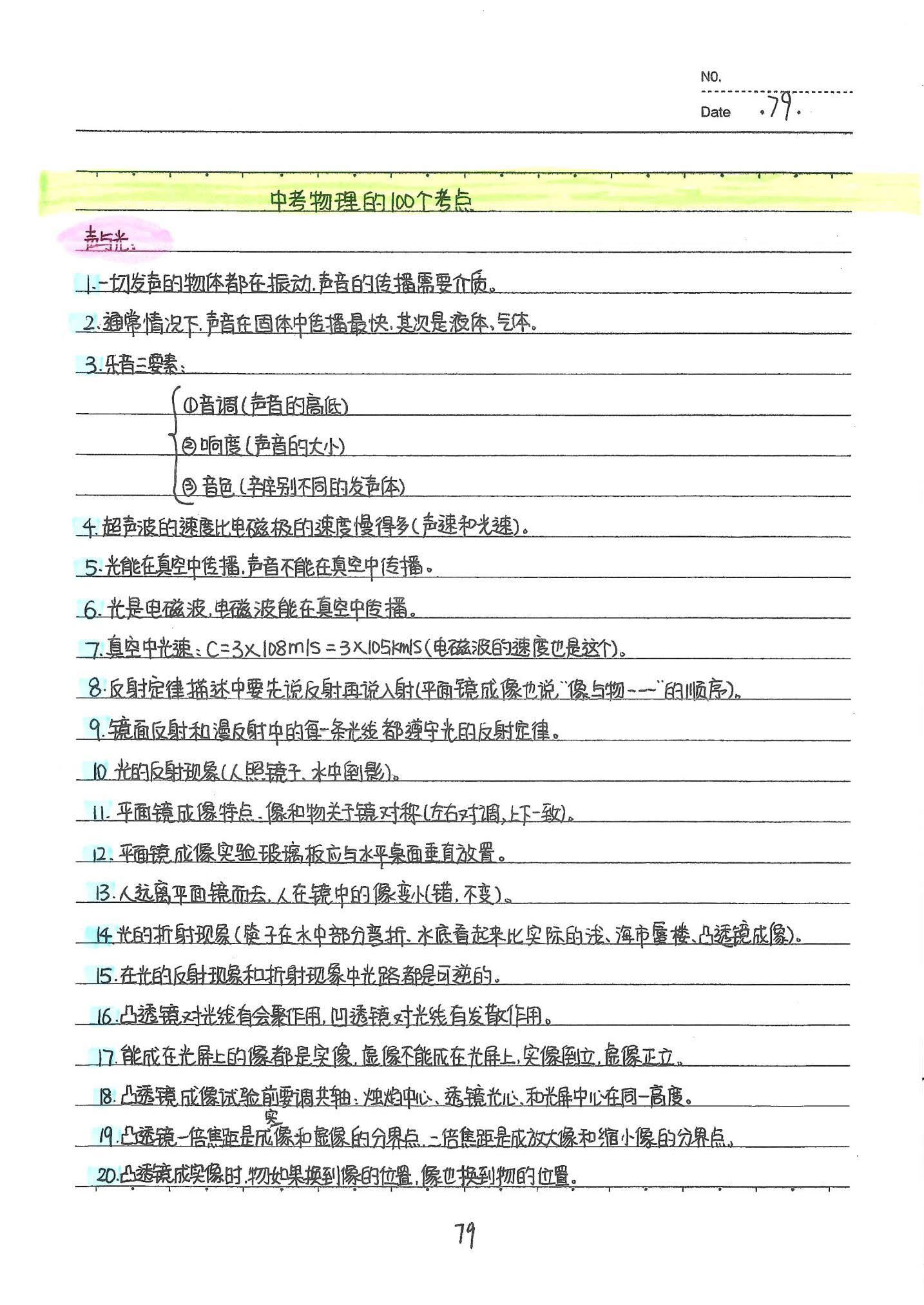 初中物理手写笔记（142页）-中考状元手写笔记下载